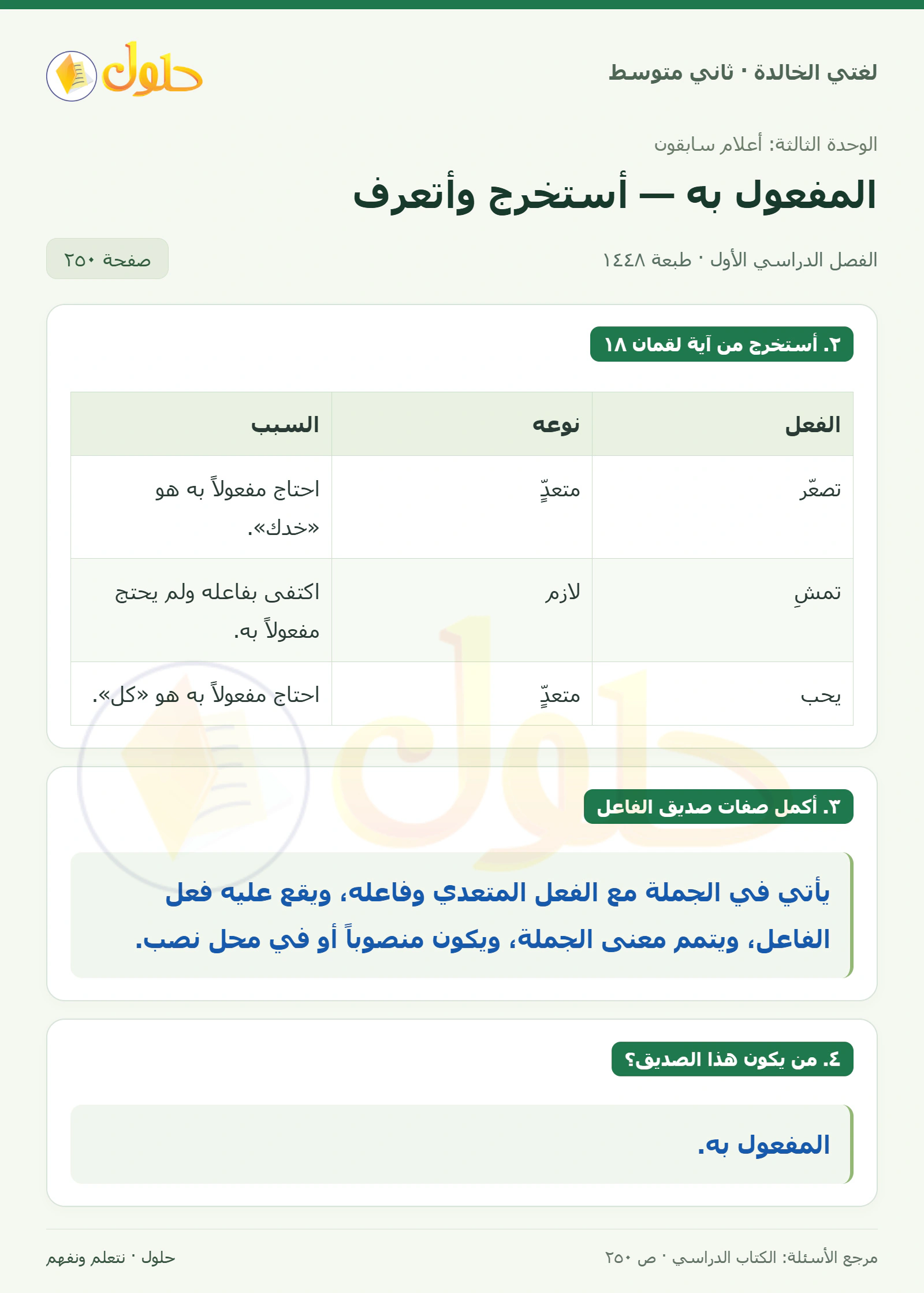 حل لغتي الخالدة للصف الثاني المتوسط صفحة 250