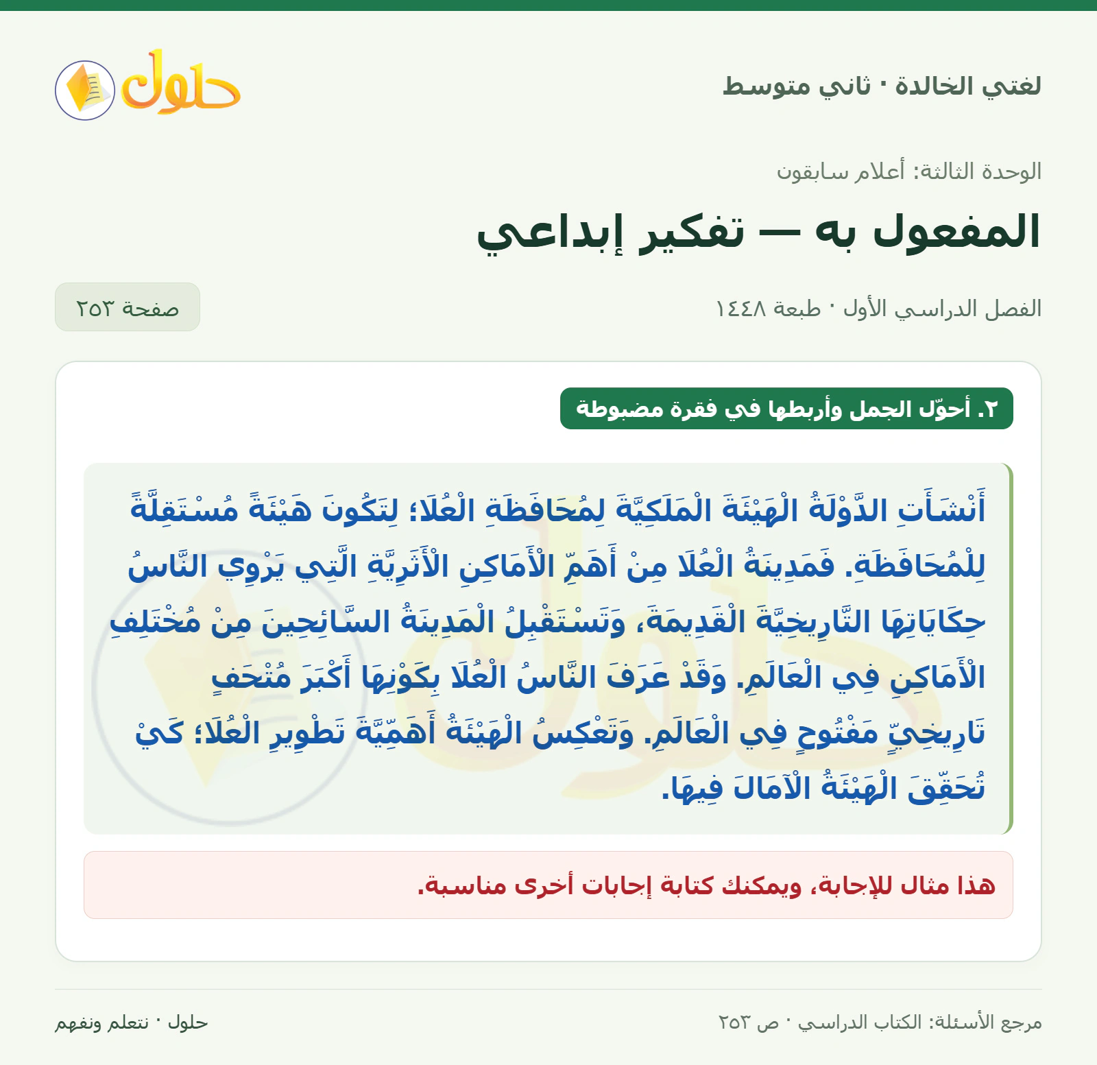 حل لغتي الخالدة للصف الثاني المتوسط صفحة 253