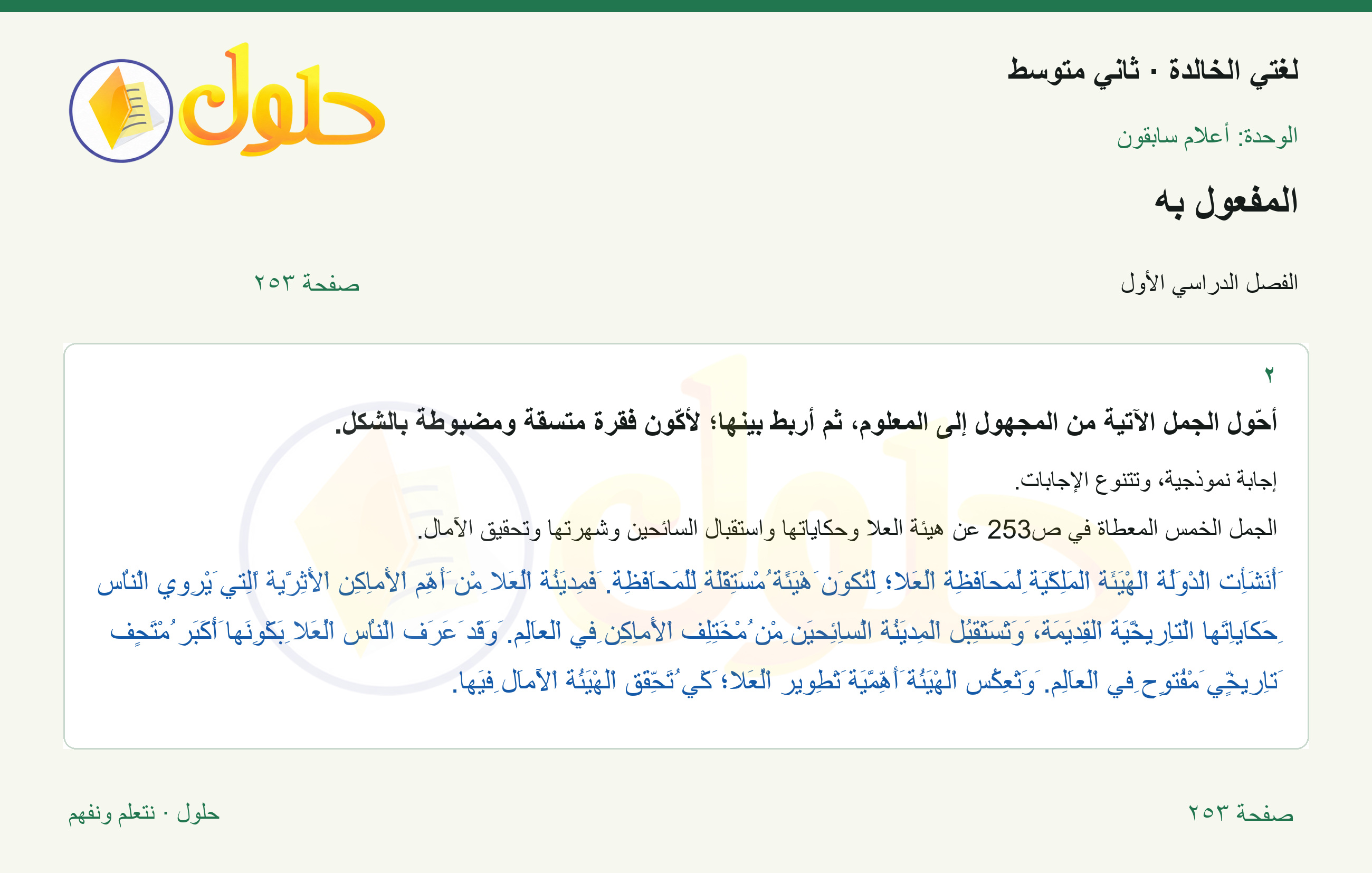 حل لغتي الخالدة للصف الثاني المتوسط صفحة 253