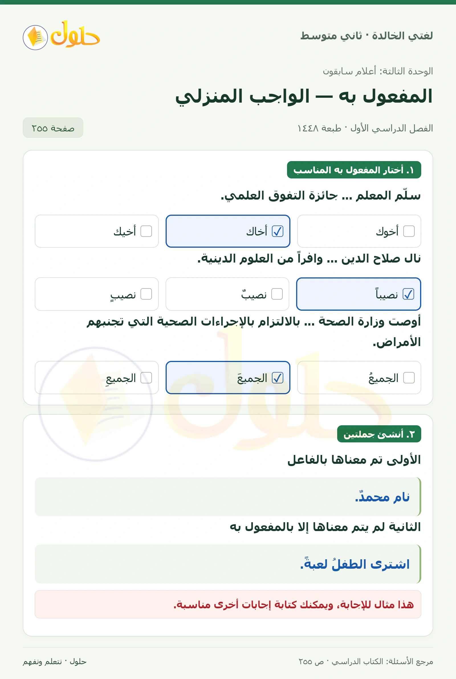 حل لغتي الخالدة للصف الثاني المتوسط صفحة 255