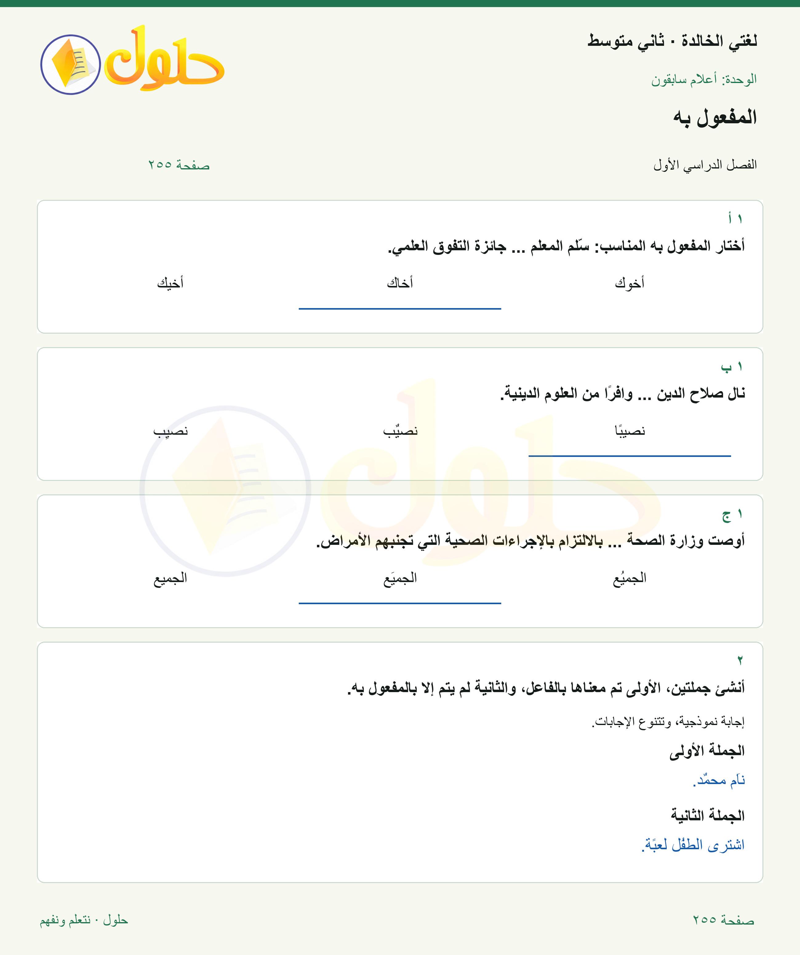 حل لغتي الخالدة للصف الثاني المتوسط صفحة 255