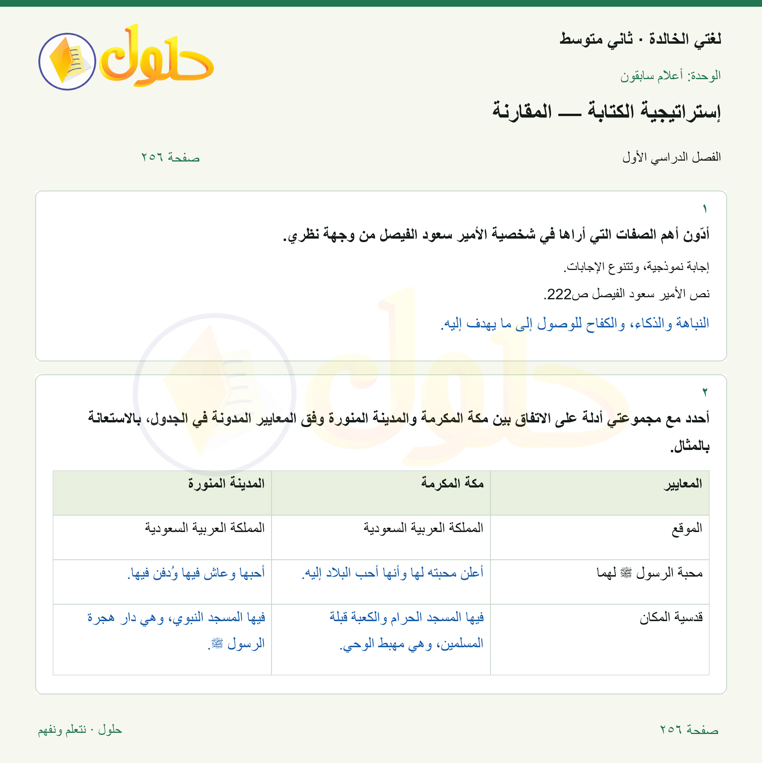 حل لغتي الخالدة للصف الثاني المتوسط صفحة 256
