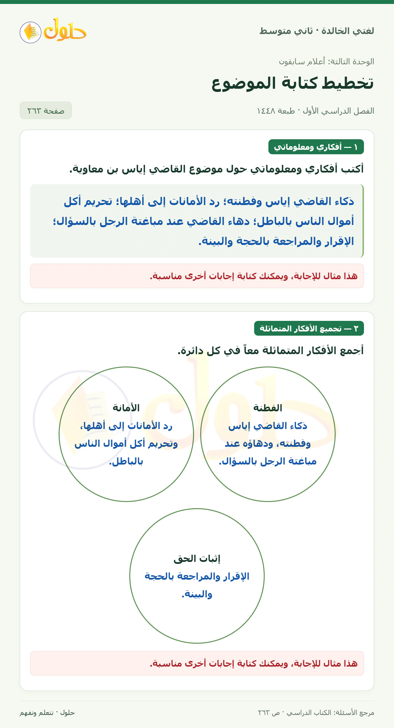 حل لغتي الخالدة للصف الثاني المتوسط صفحة 263