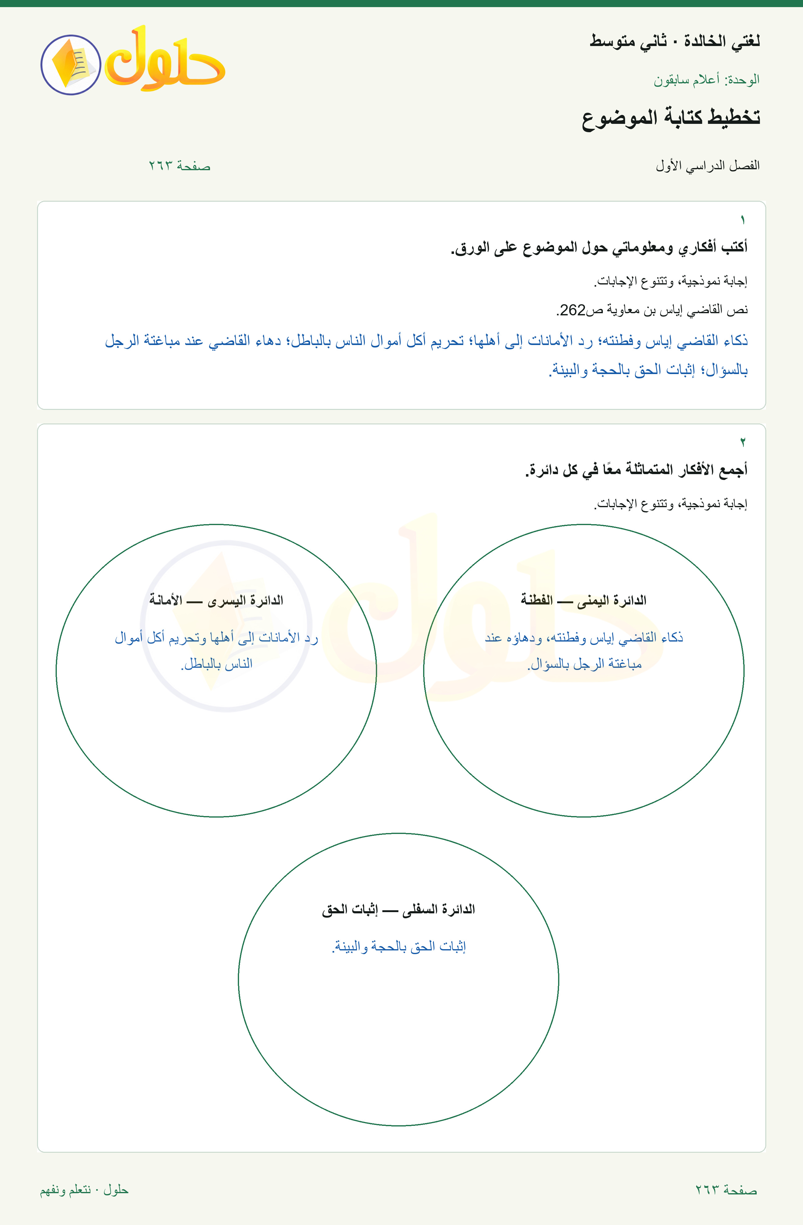 حل لغتي الخالدة للصف الثاني المتوسط صفحة 263