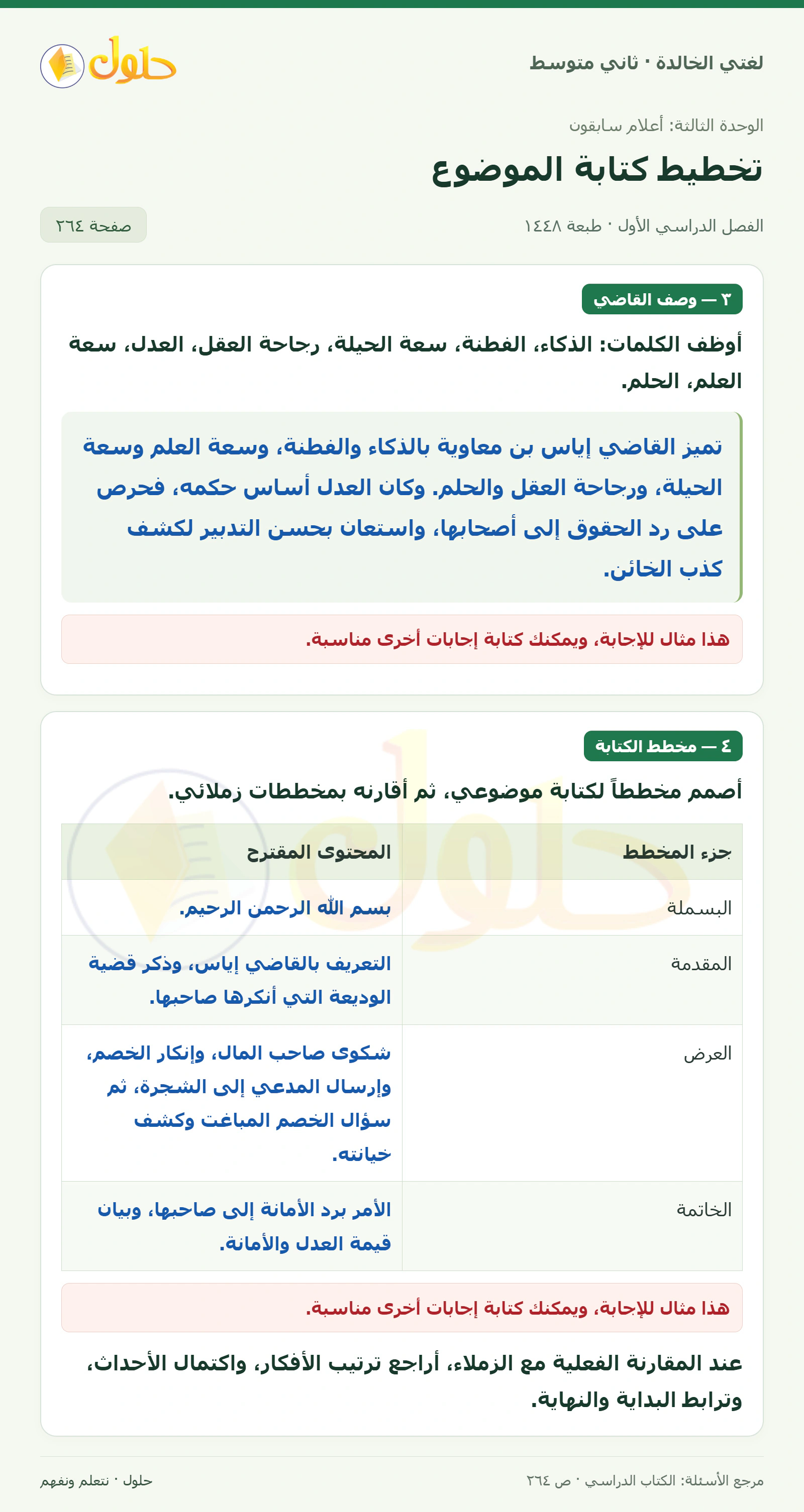 حل لغتي الخالدة للصف الثاني المتوسط صفحة 264