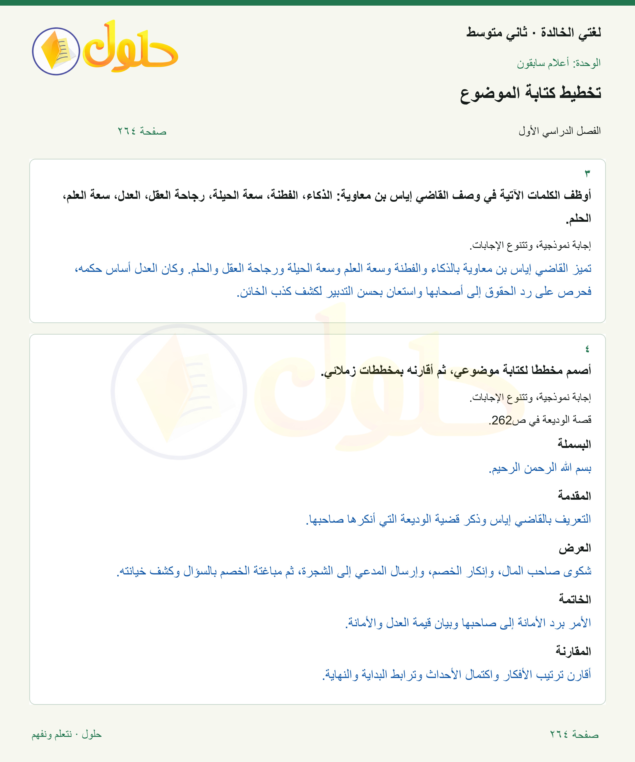 حل لغتي الخالدة للصف الثاني المتوسط صفحة 264