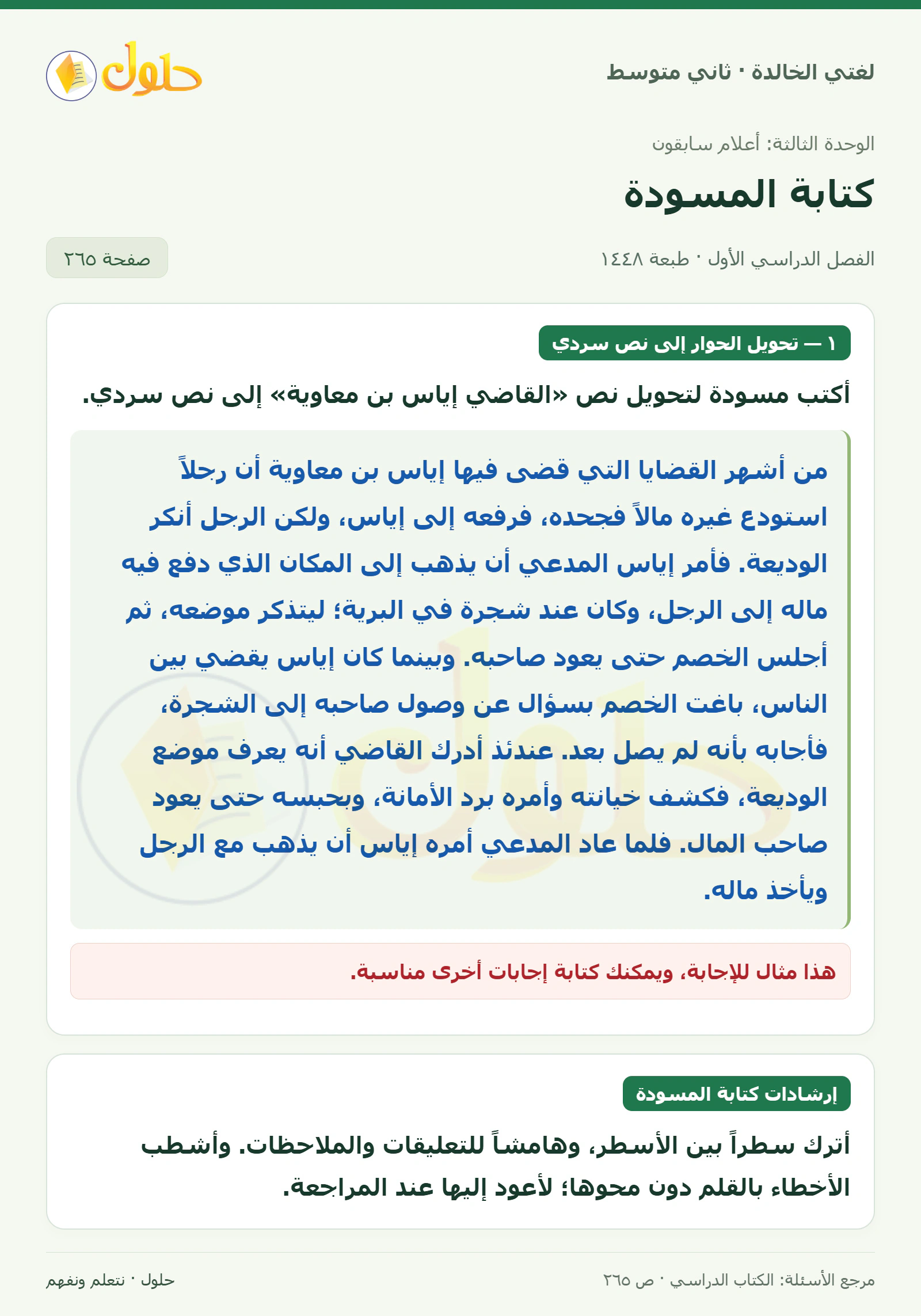 حل لغتي الخالدة للصف الثاني المتوسط صفحة 265