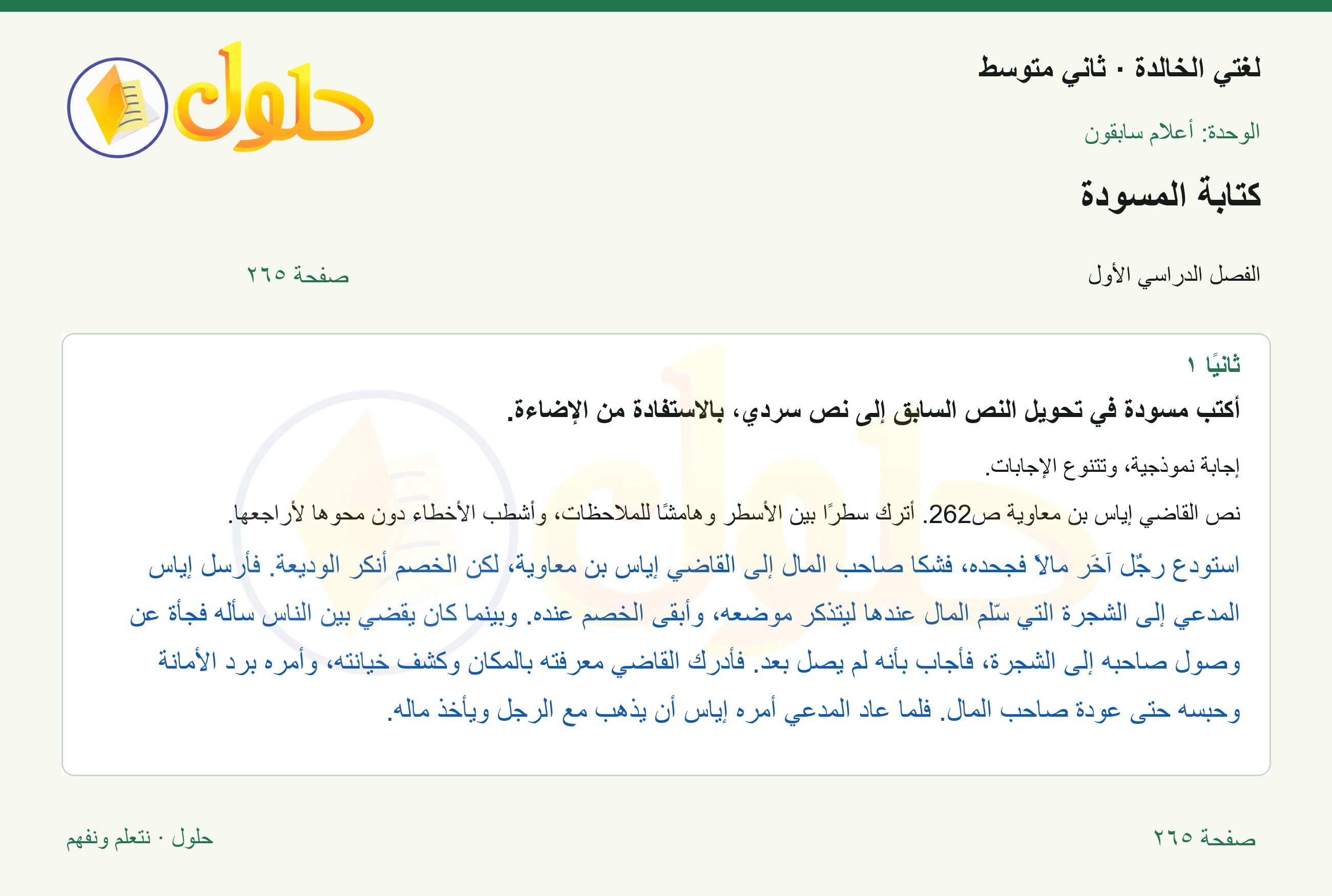 حل لغتي الخالدة للصف الثاني المتوسط صفحة 265