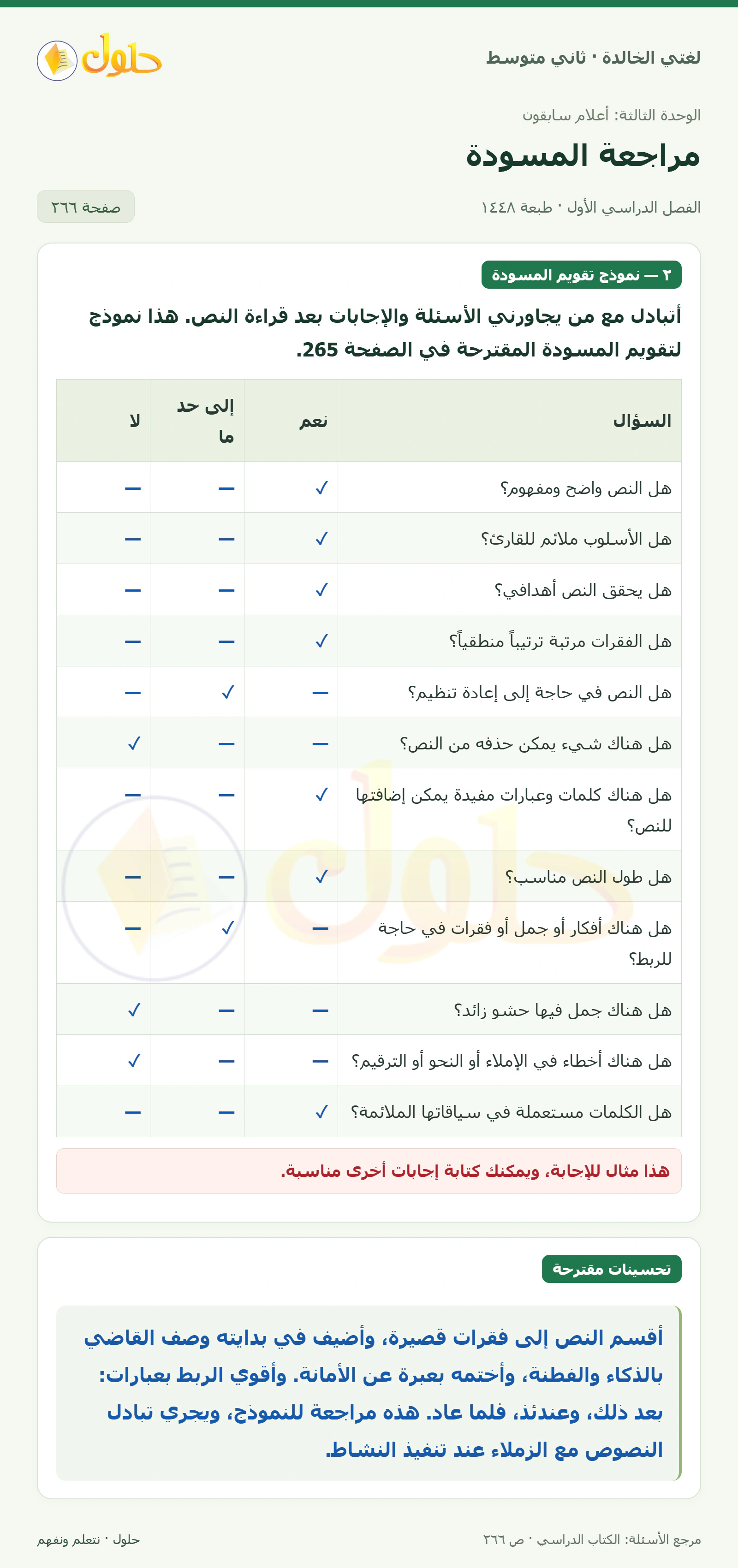 حل لغتي الخالدة للصف الثاني المتوسط صفحة 266