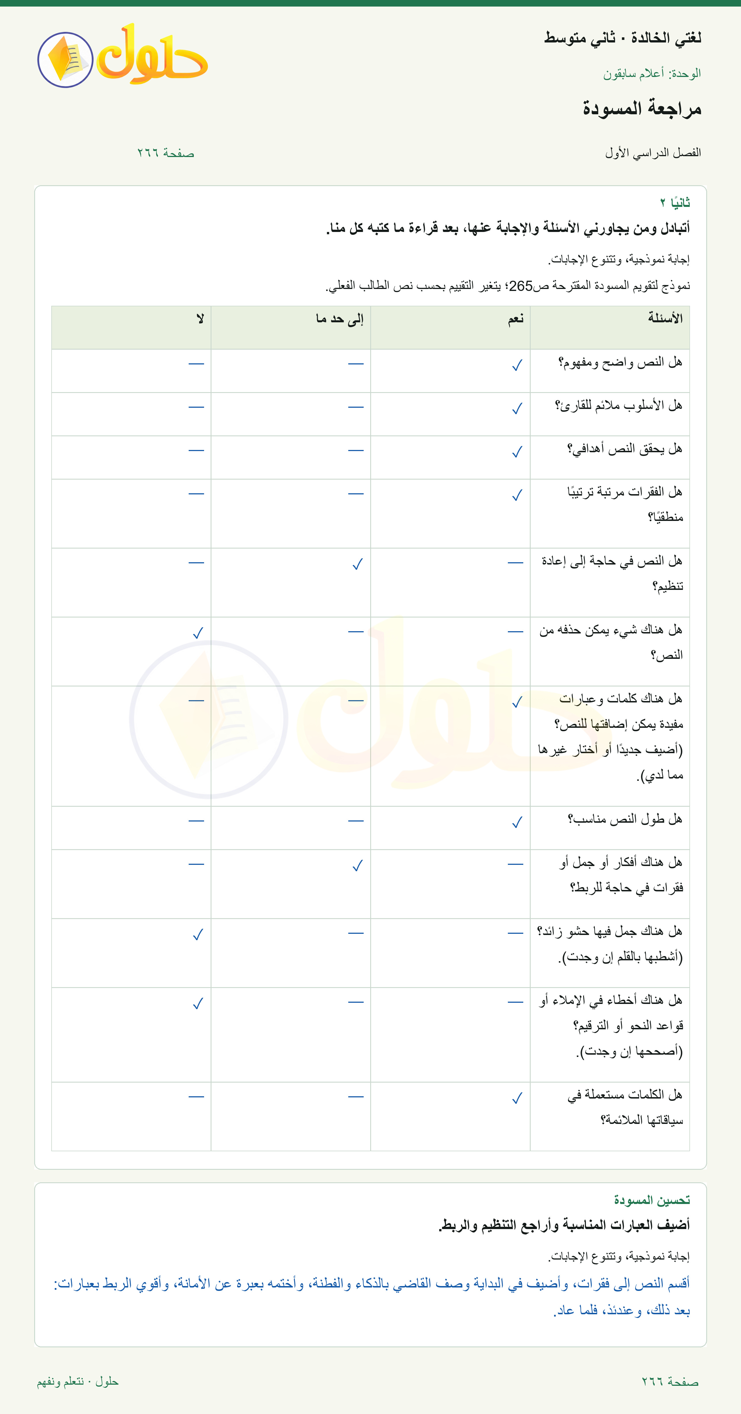 حل لغتي الخالدة للصف الثاني المتوسط صفحة 266