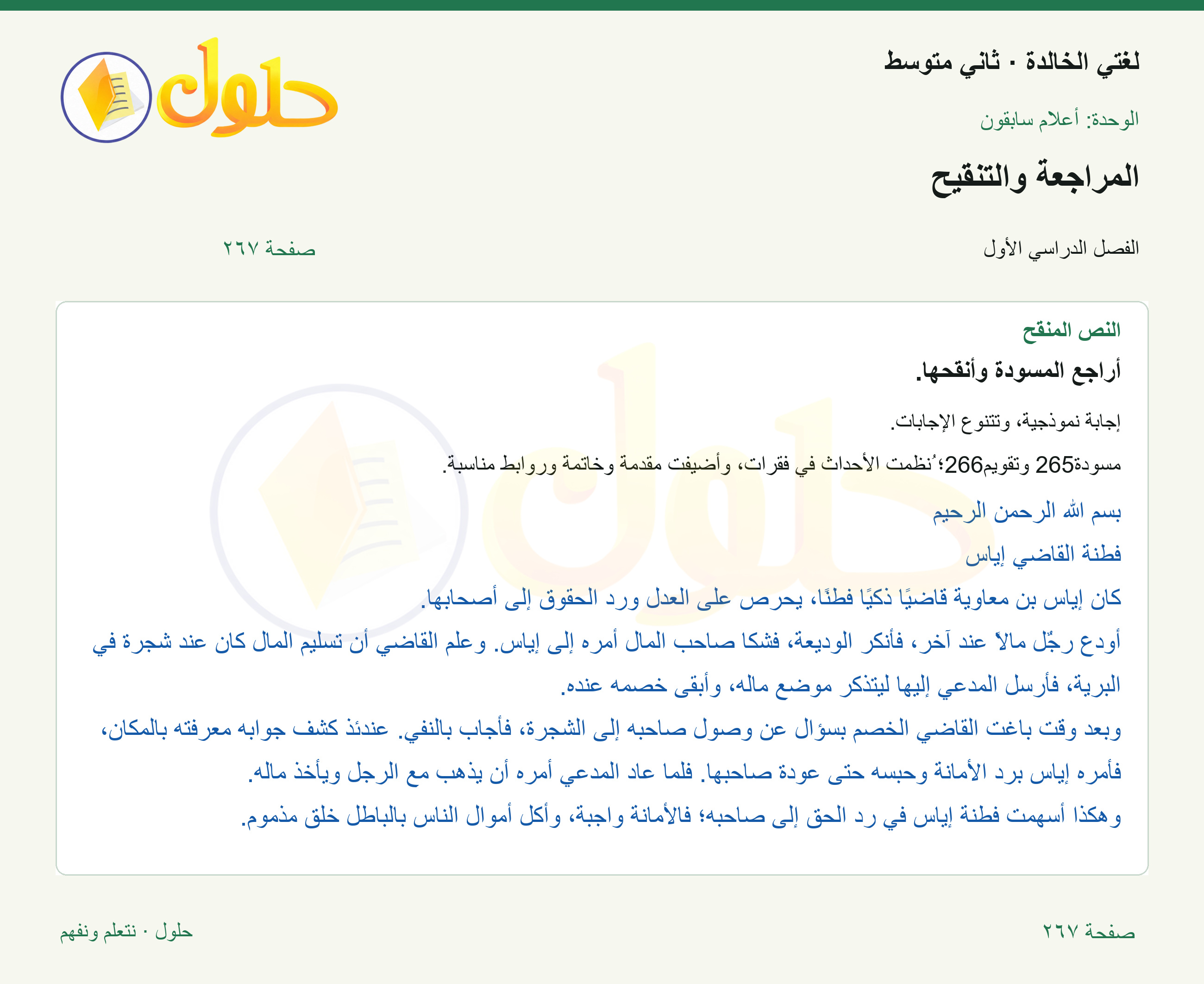 حل لغتي الخالدة للصف الثاني المتوسط صفحة 267
