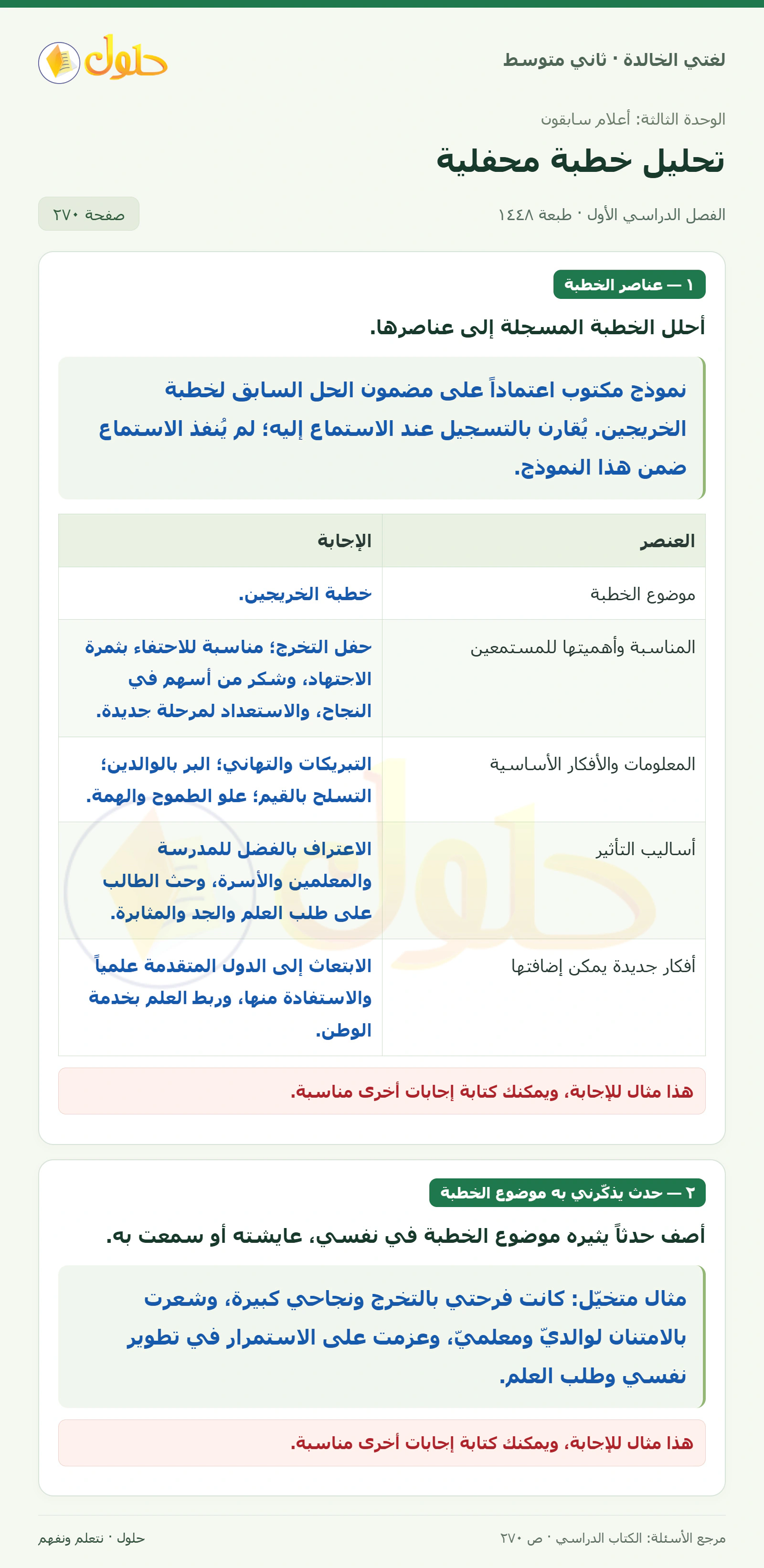 حل لغتي الخالدة للصف الثاني المتوسط صفحة 270