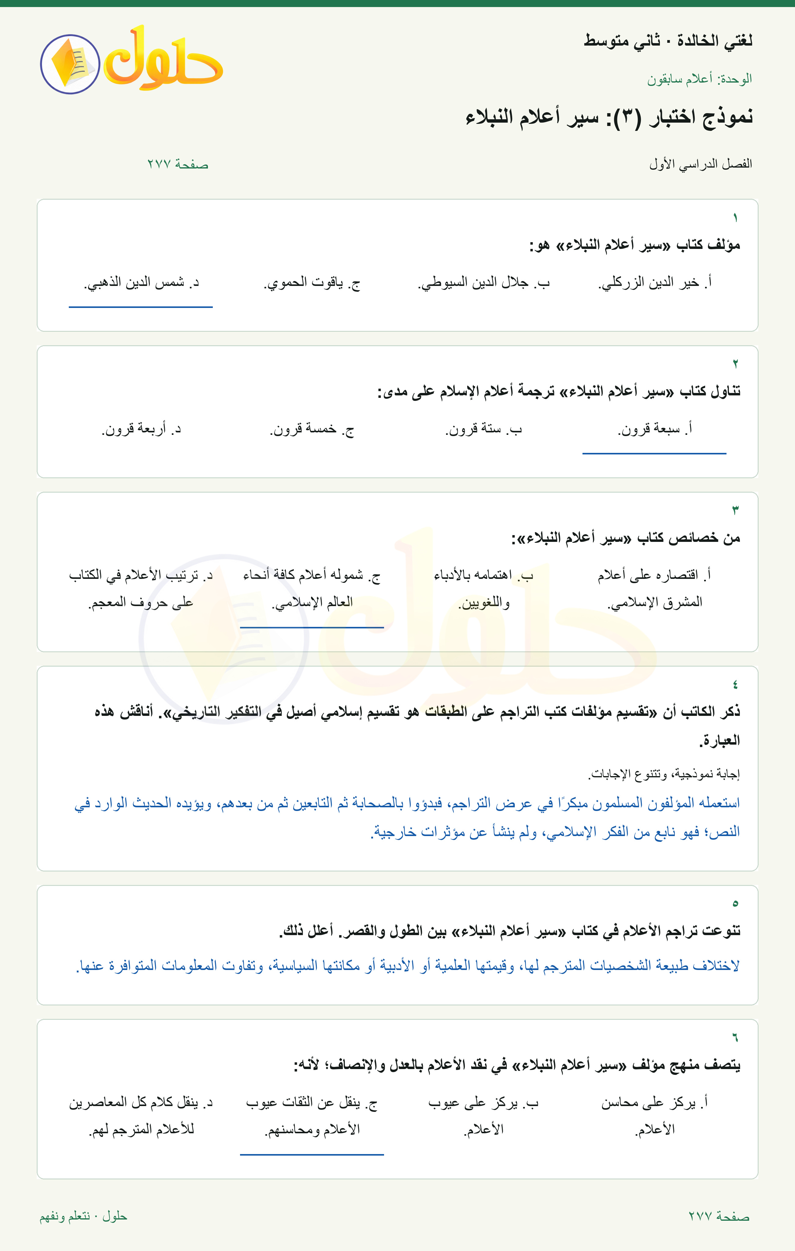 حل لغتي الخالدة للصف الثاني المتوسط صفحة 277