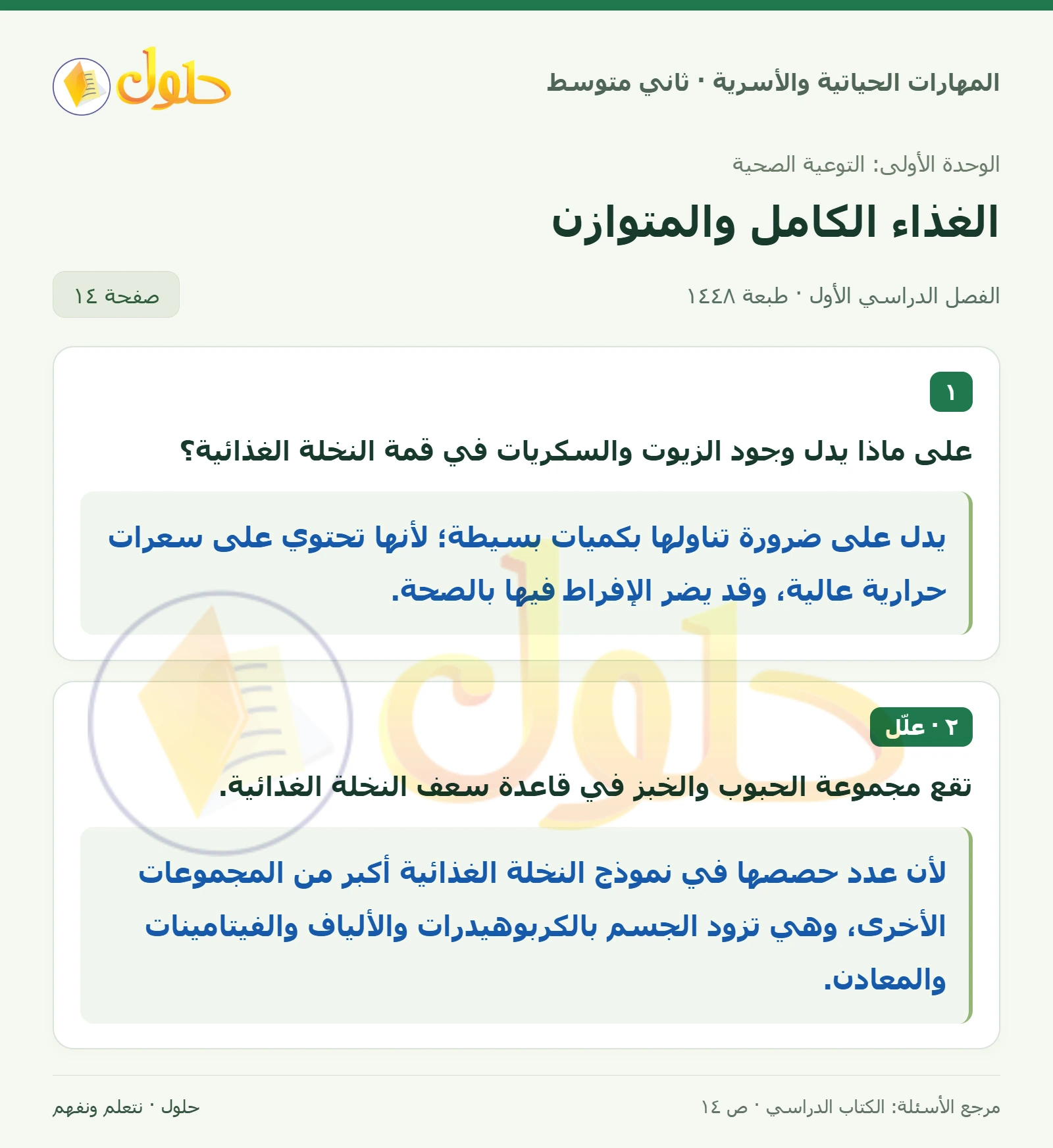 حل المهارات الحياتية والأسرية للصف الثاني المتوسط صفحة 14
