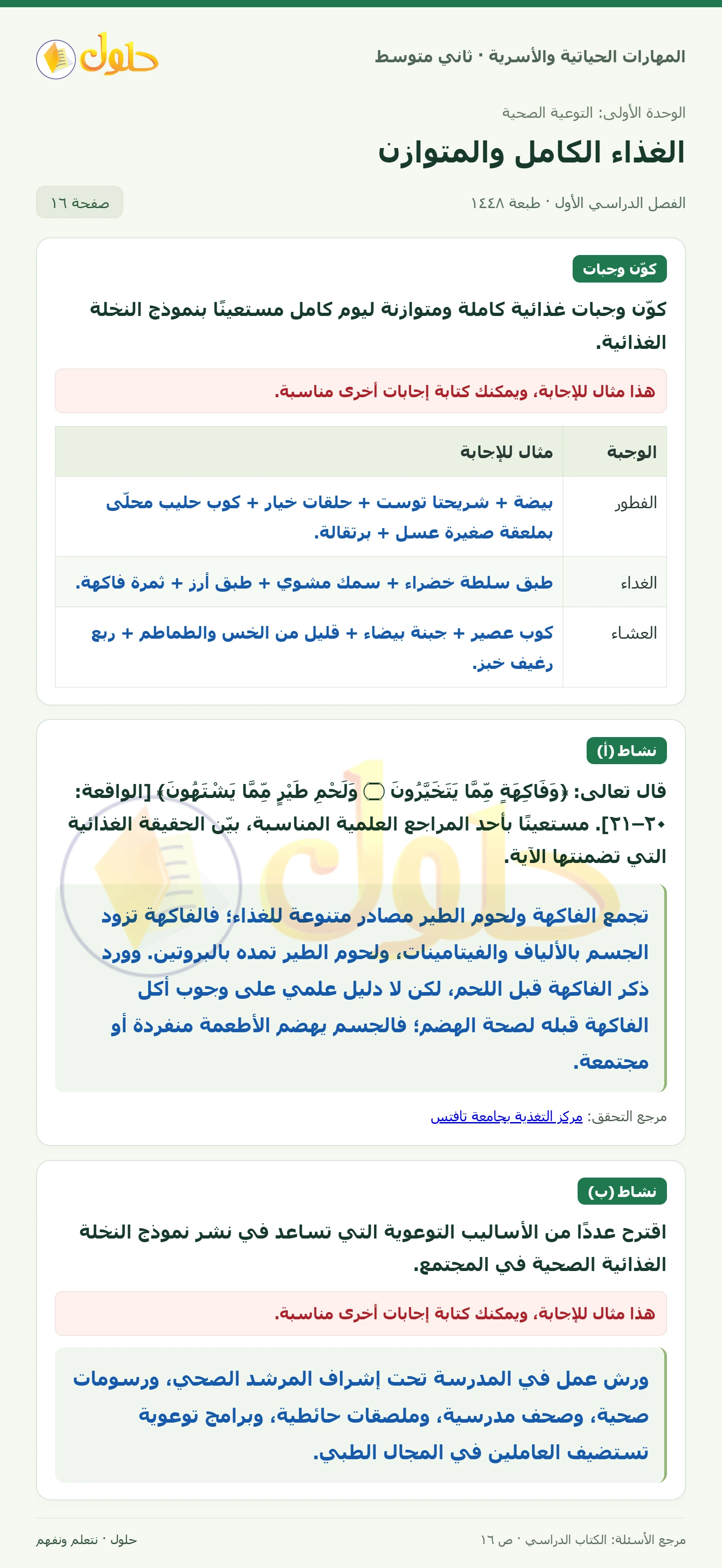 حل المهارات الحياتية والأسرية للصف الثاني المتوسط صفحة 16