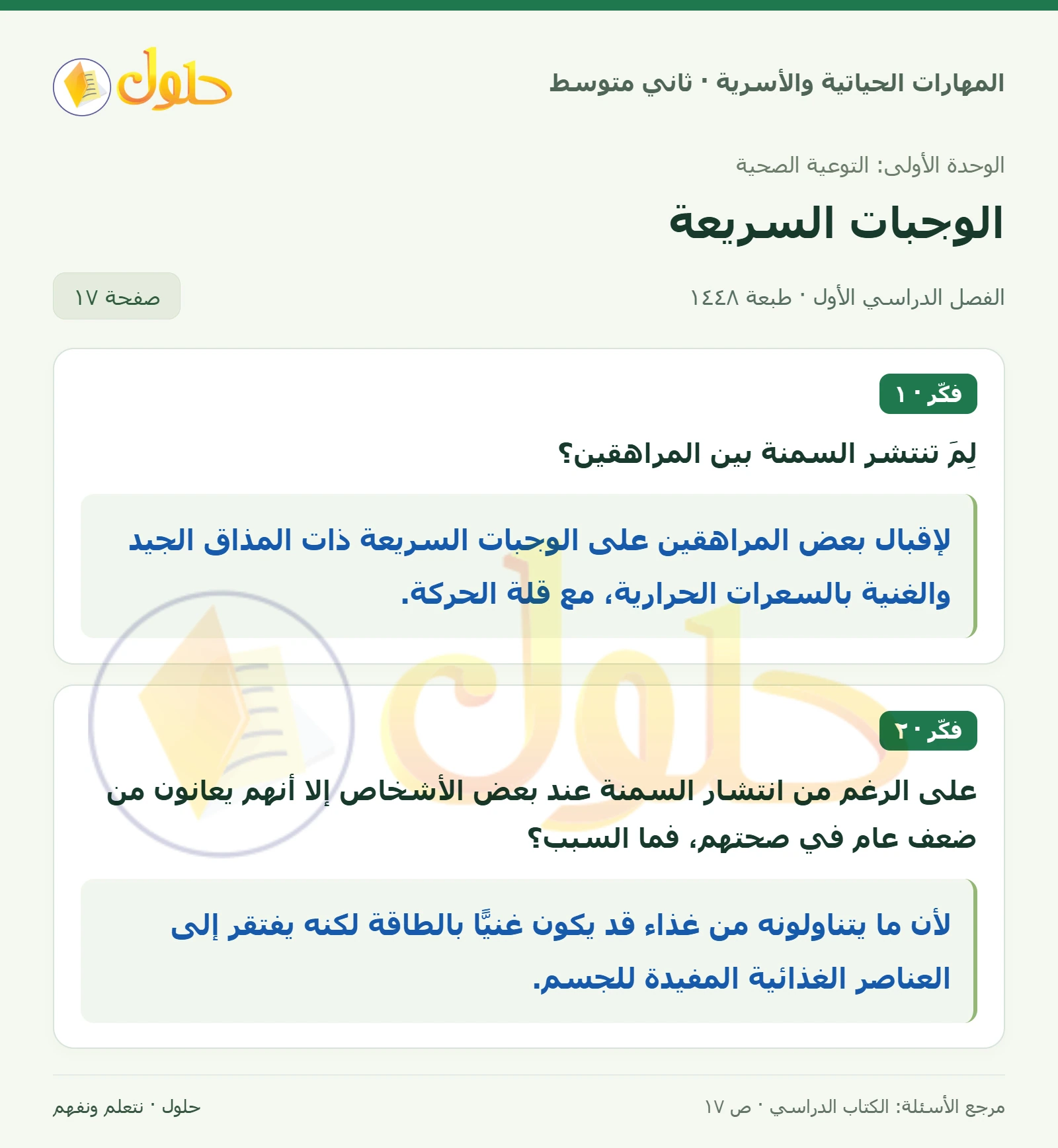 حل المهارات الحياتية والأسرية للصف الثاني المتوسط صفحة 17