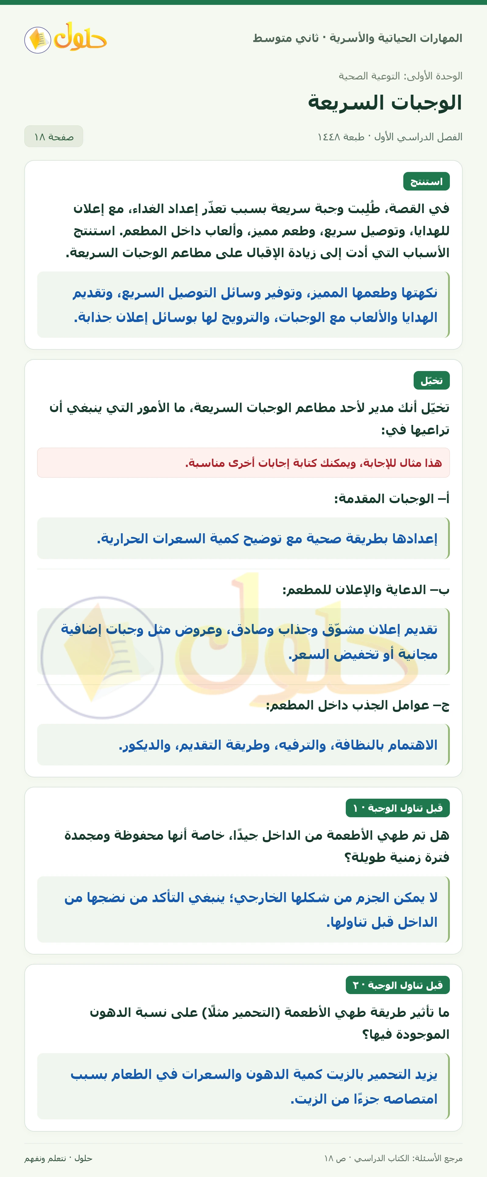 حل المهارات الحياتية والأسرية للصف الثاني المتوسط صفحة 18