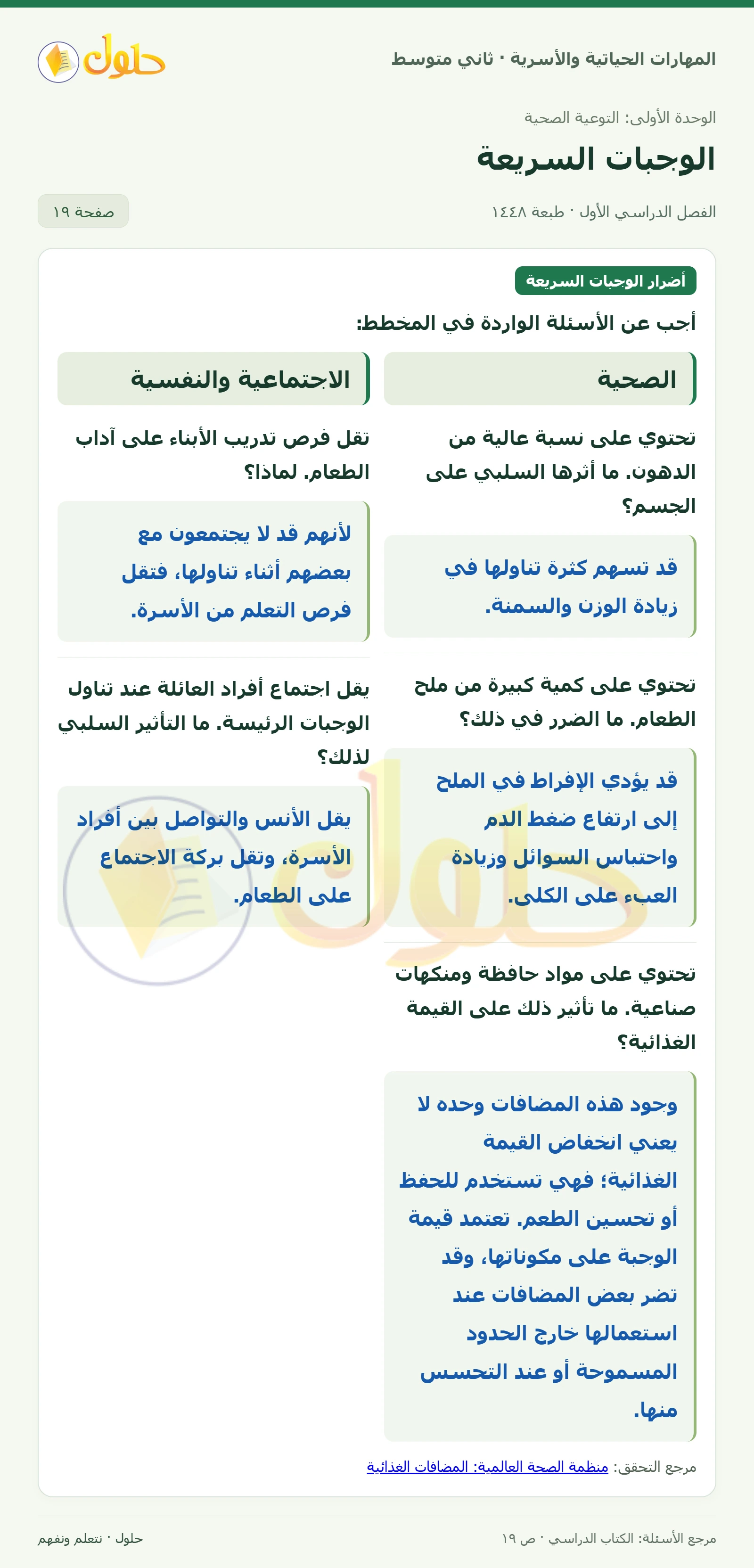حل المهارات الحياتية والأسرية للصف الثاني المتوسط صفحة 19، الجزء ١
