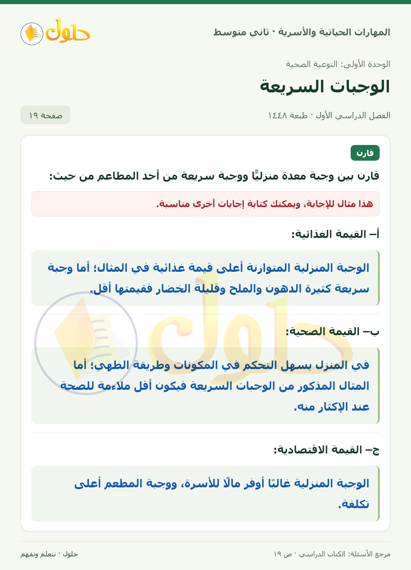 حل المهارات الحياتية والأسرية للصف الثاني المتوسط صفحة 19، الجزء ٢