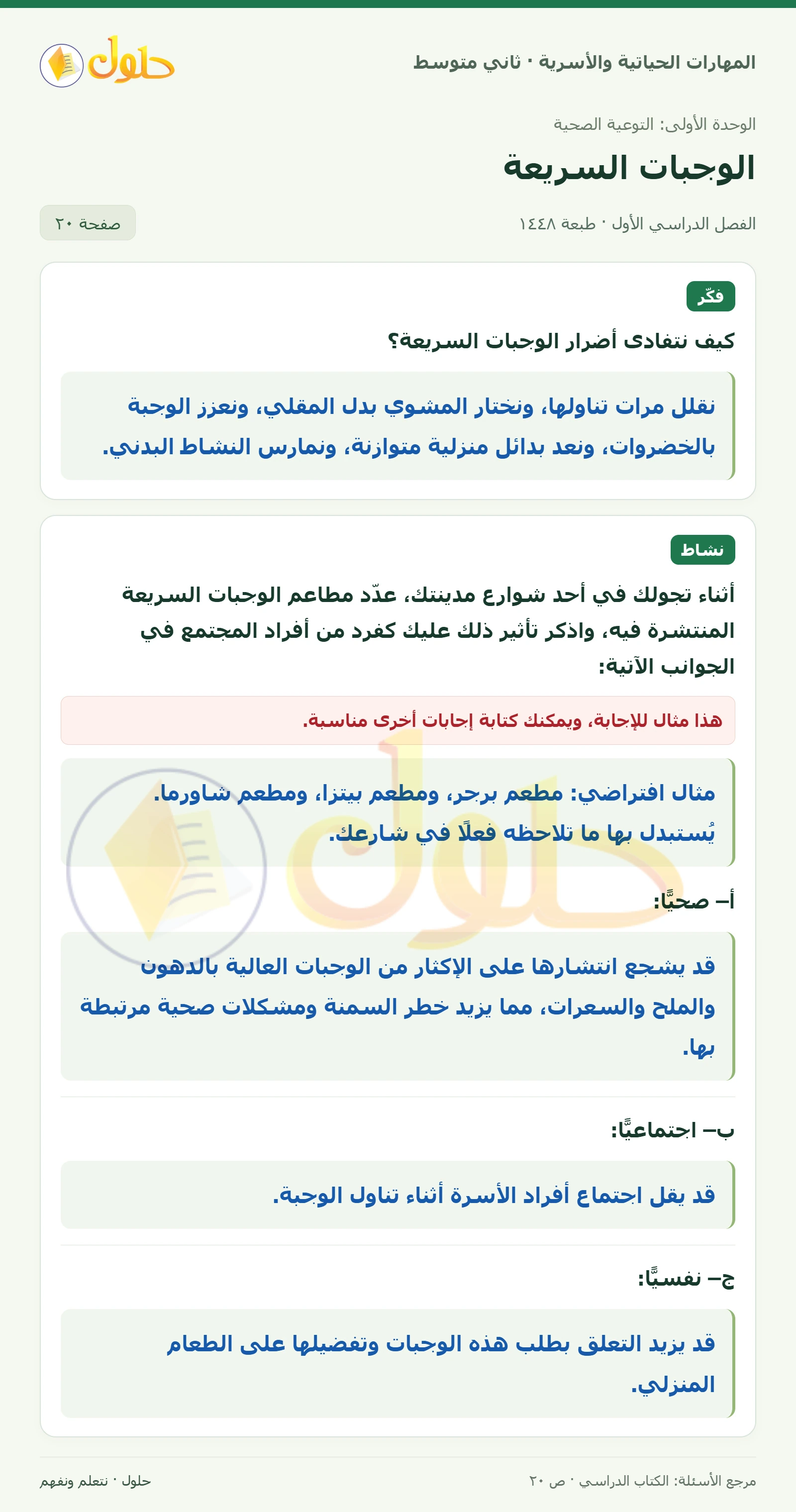 حل المهارات الحياتية والأسرية للصف الثاني المتوسط صفحة 20