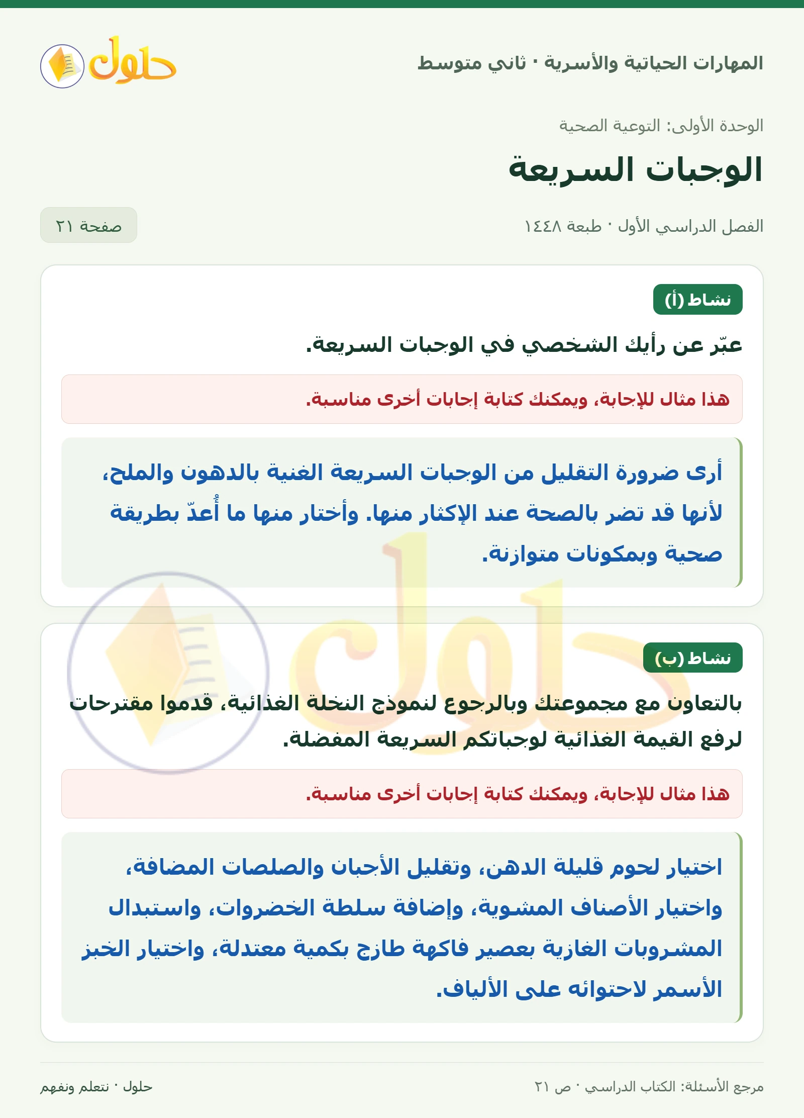 حل المهارات الحياتية والأسرية للصف الثاني المتوسط صفحة 21