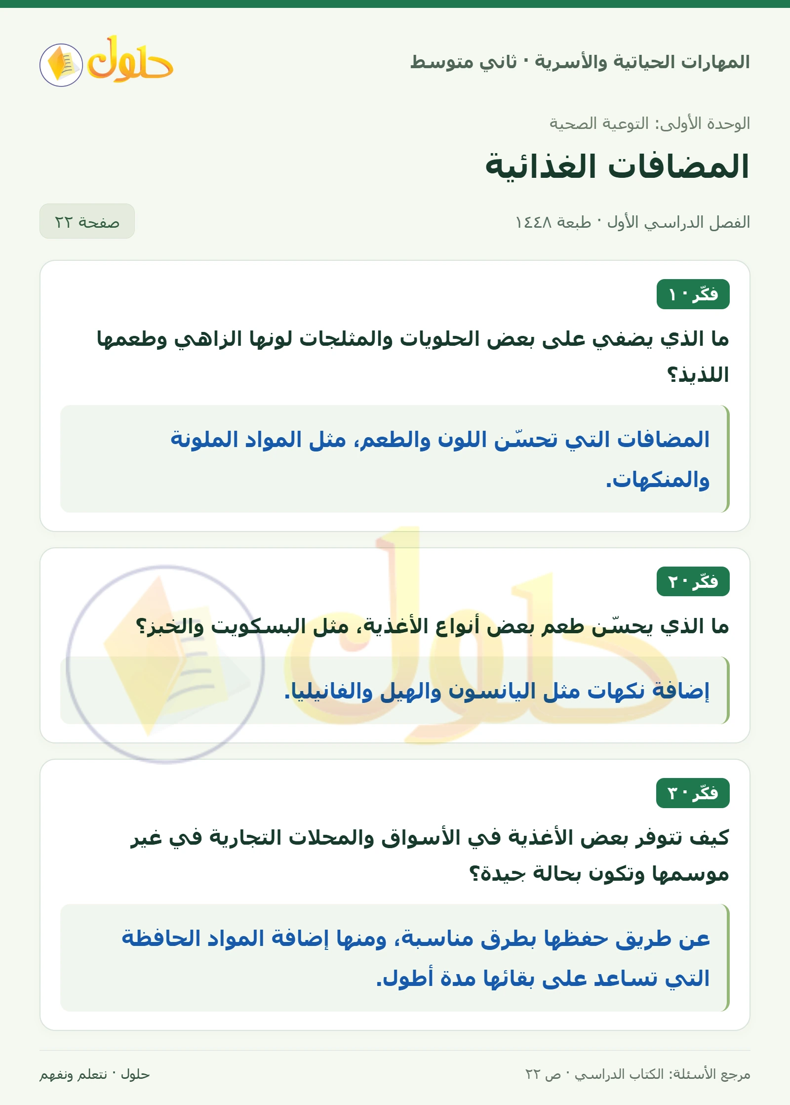 حل المهارات الحياتية والأسرية للصف الثاني المتوسط صفحة 22