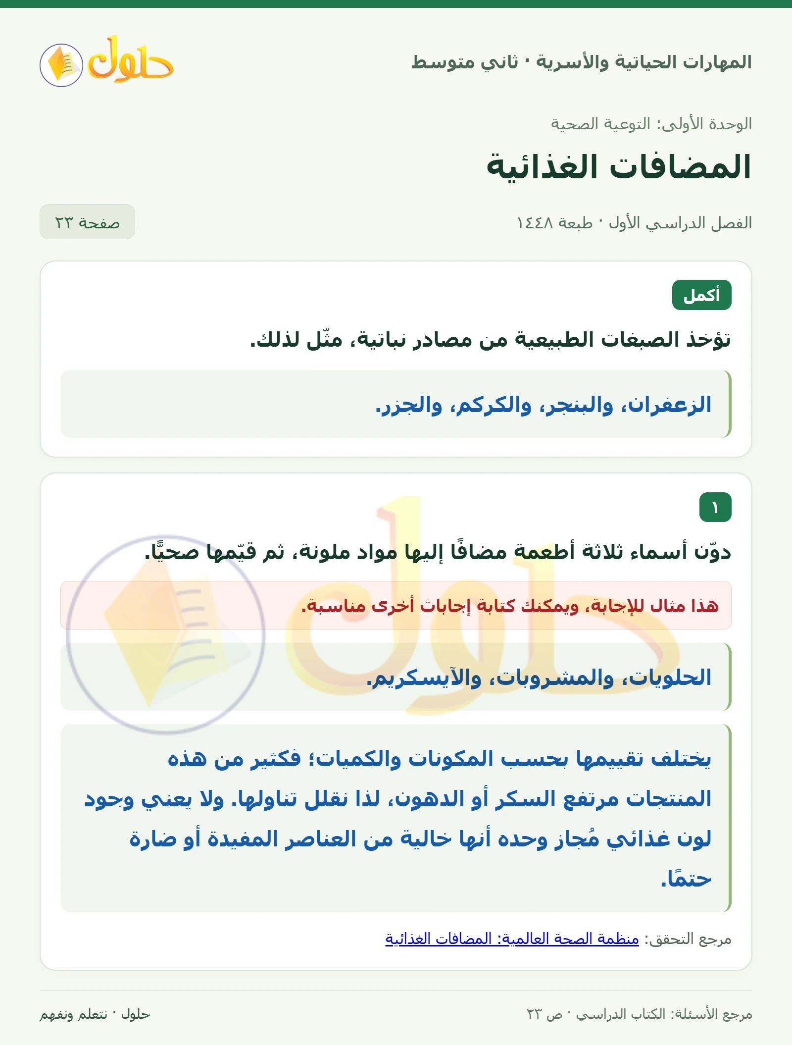 حل المهارات الحياتية والأسرية للصف الثاني المتوسط صفحة 23
