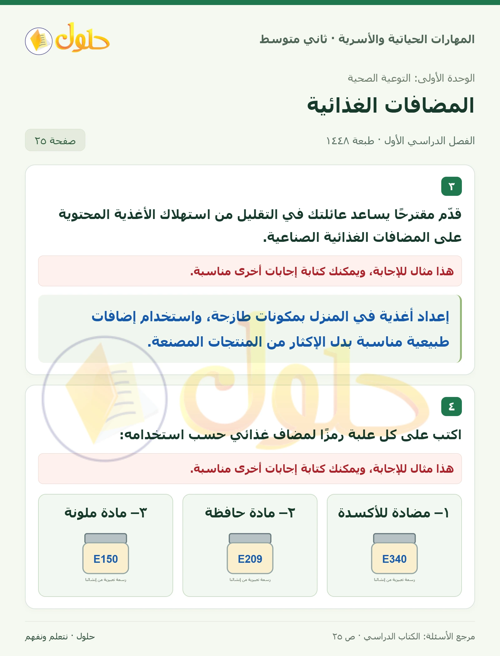 حل المهارات الحياتية والأسرية للصف الثاني المتوسط صفحة 25