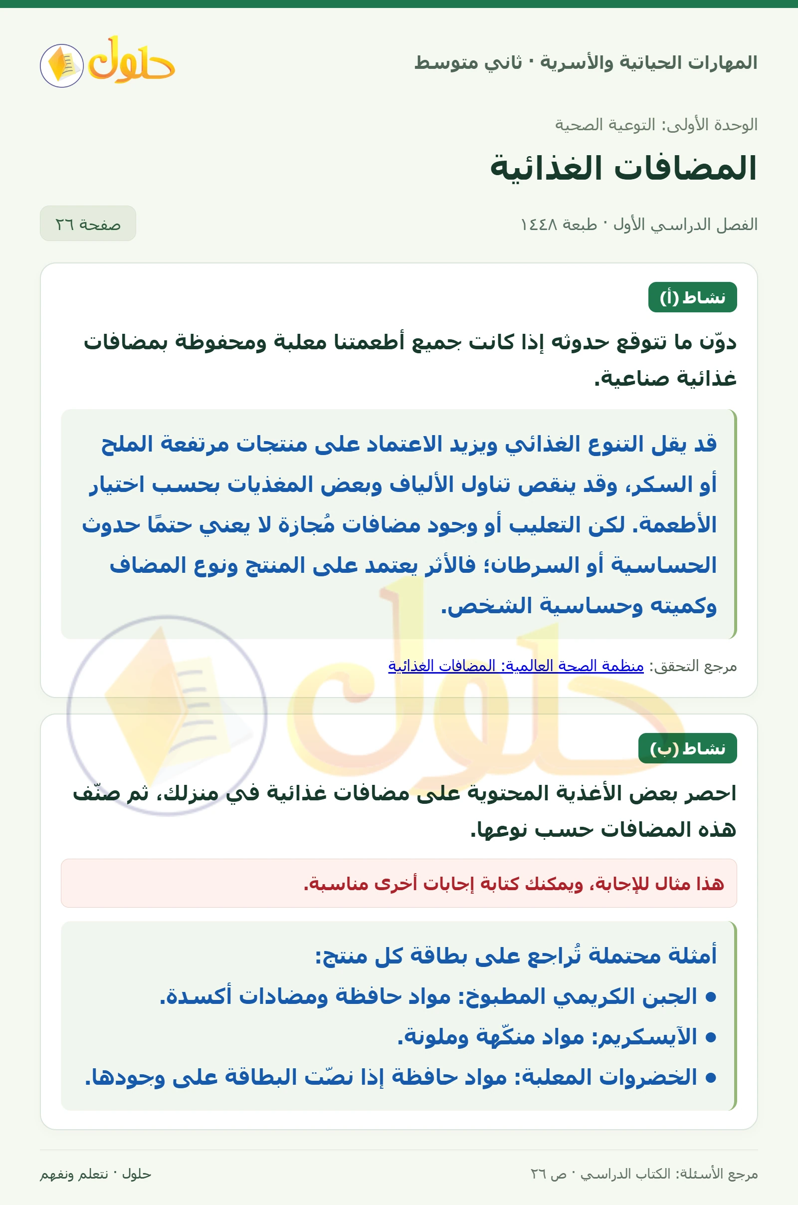 حل المهارات الحياتية والأسرية للصف الثاني المتوسط صفحة 26