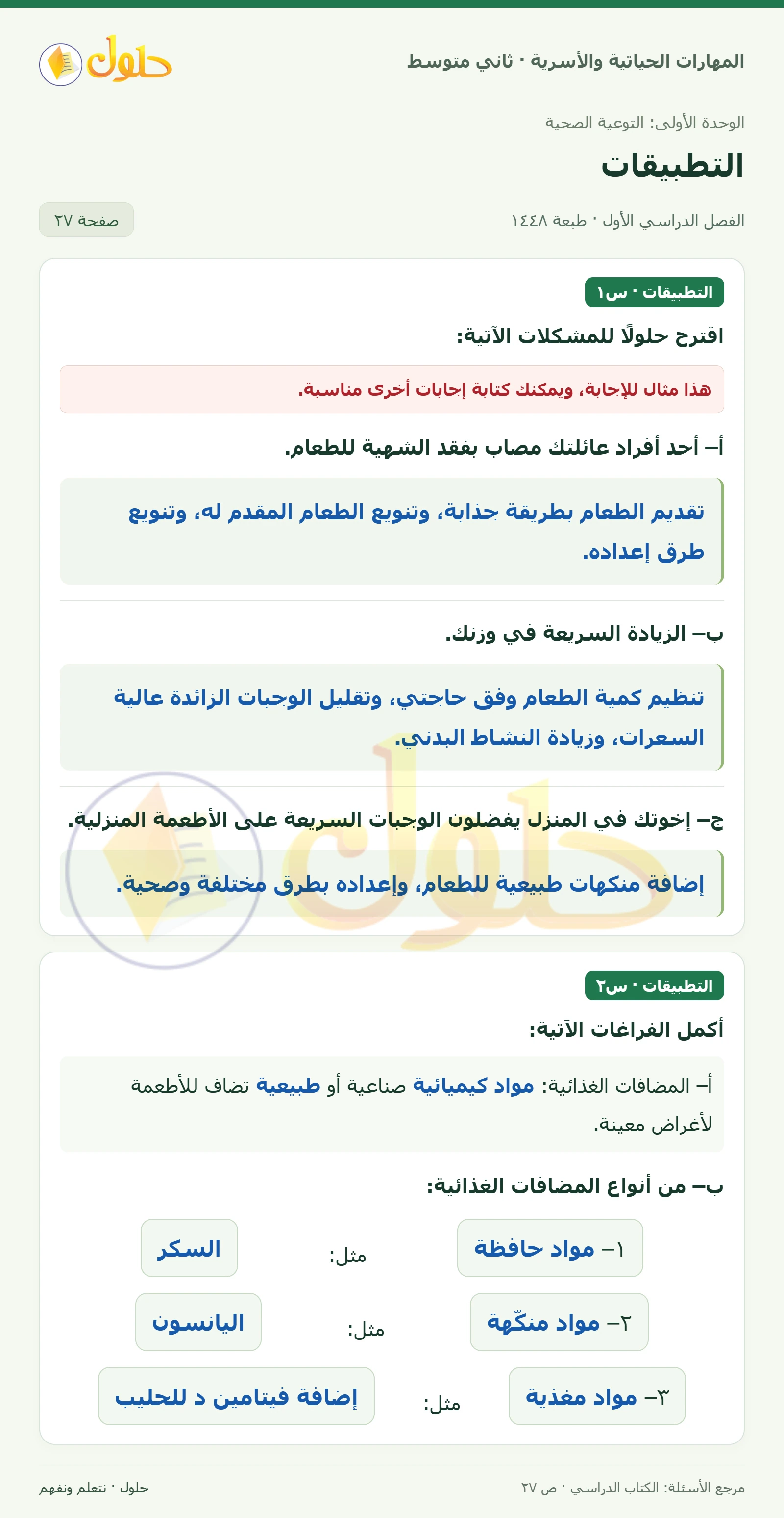 حل المهارات الحياتية والأسرية للصف الثاني المتوسط صفحة 27