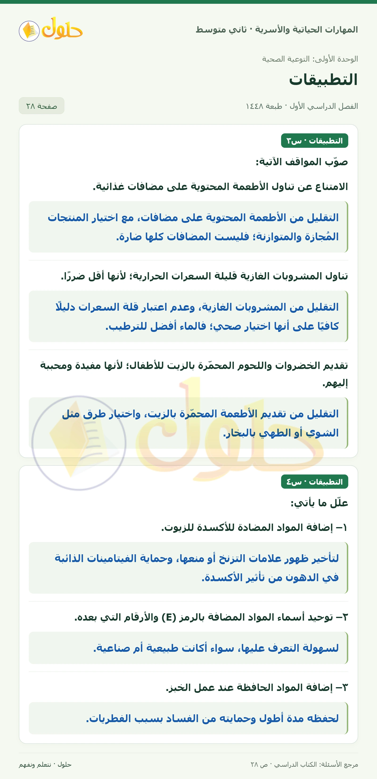 حل المهارات الحياتية والأسرية للصف الثاني المتوسط صفحة 28