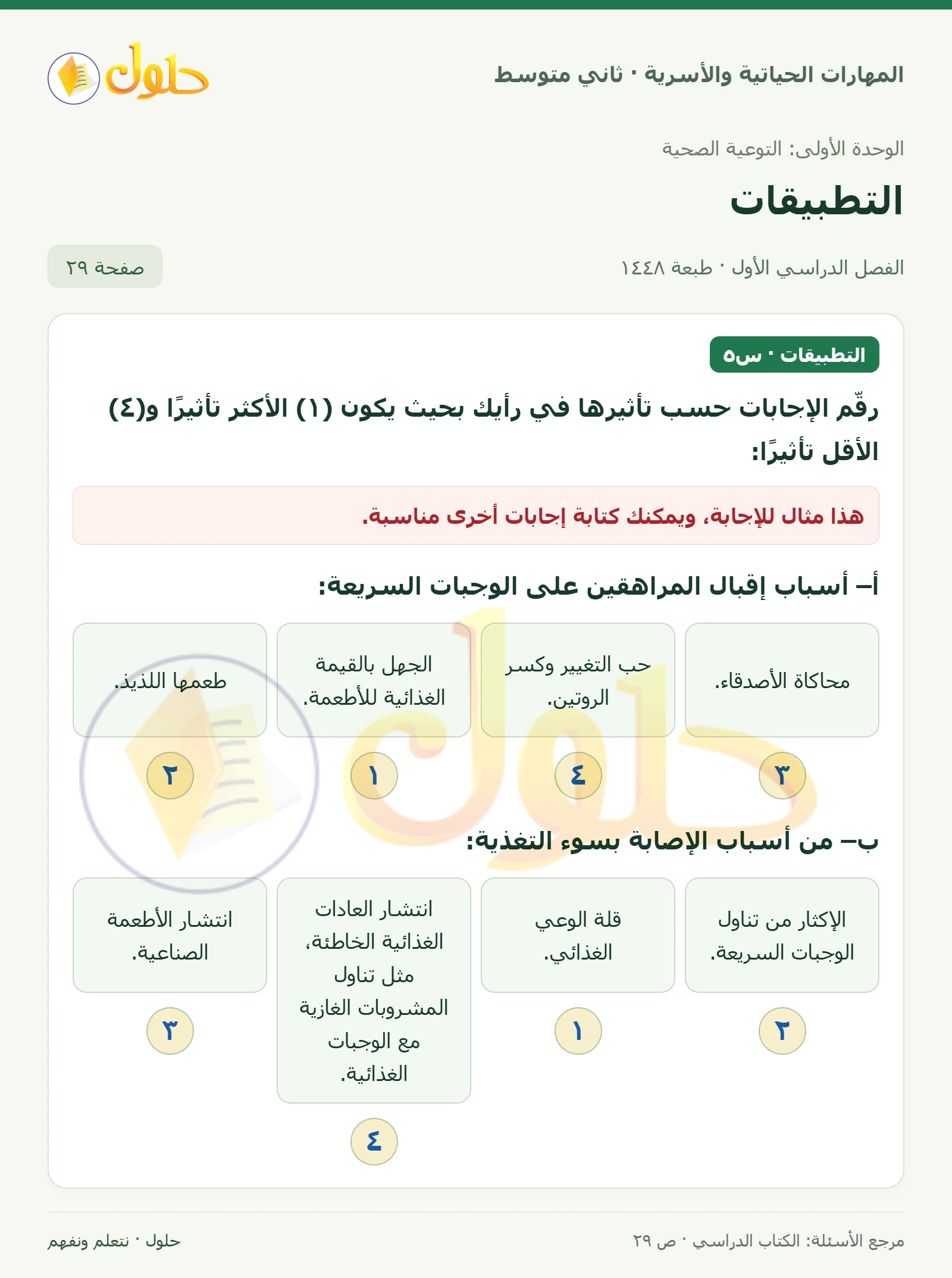 حل المهارات الحياتية والأسرية للصف الثاني المتوسط صفحة 29، الجزء ١