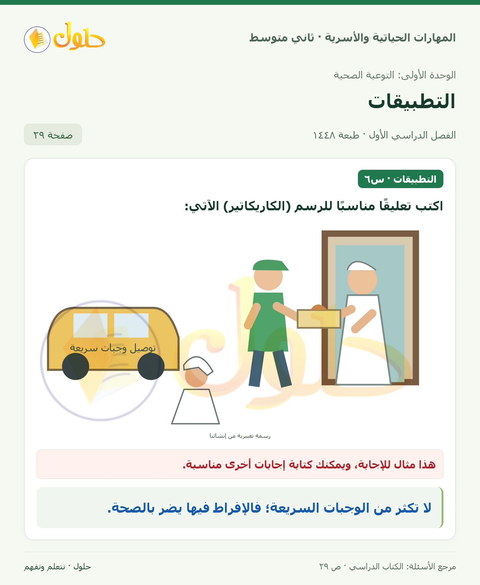 حل المهارات الحياتية والأسرية للصف الثاني المتوسط صفحة 29، الجزء ٢