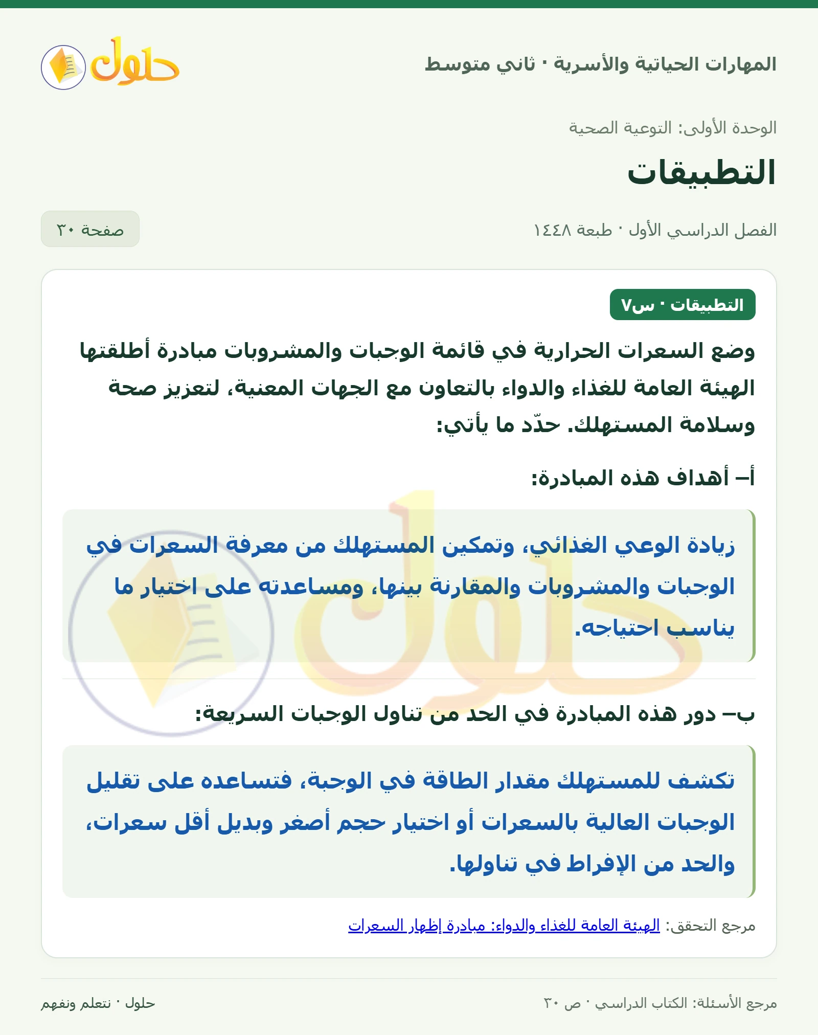 حل المهارات الحياتية والأسرية للصف الثاني المتوسط صفحة 30