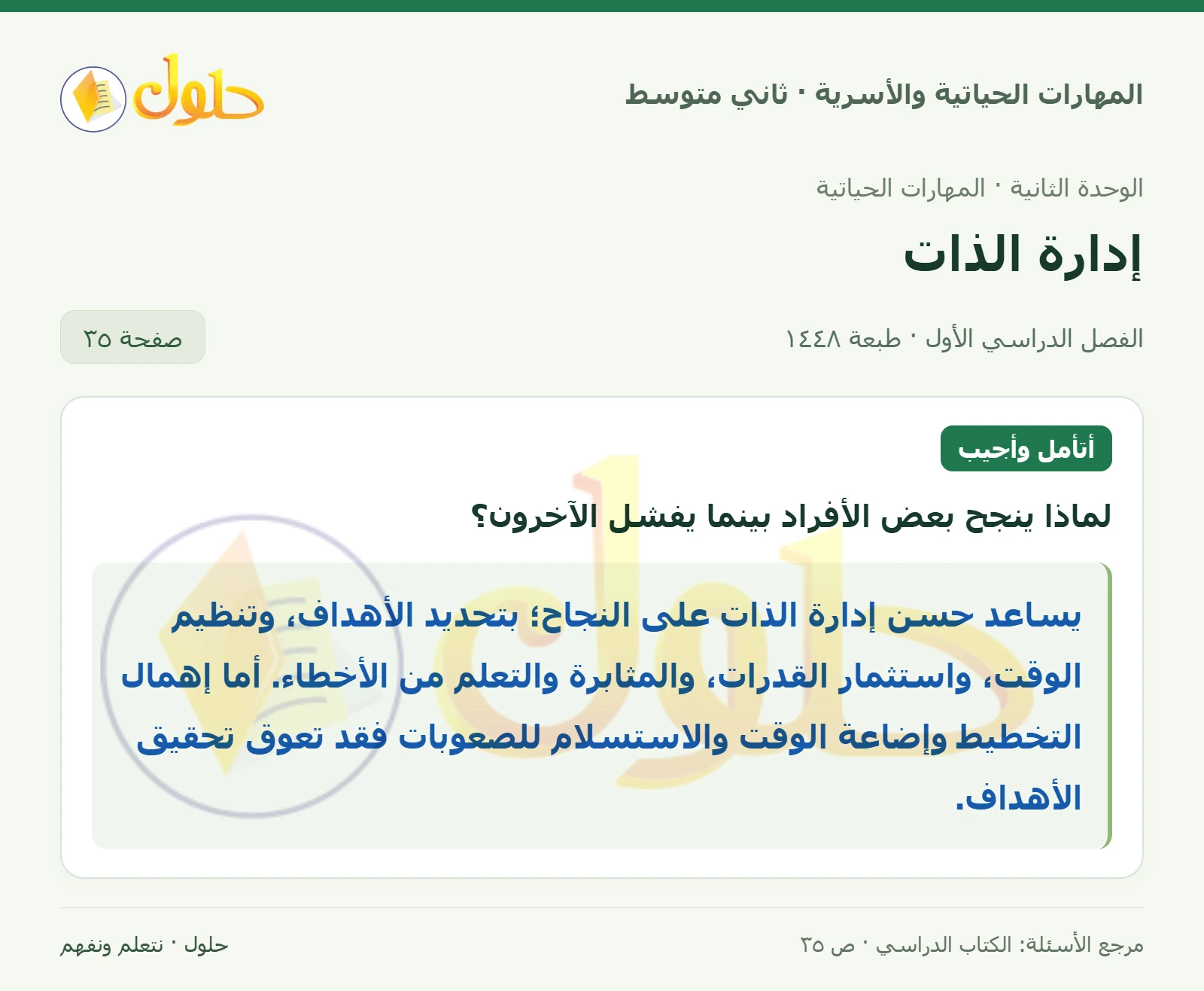 حل المهارات الحياتية والأسرية للصف الثاني المتوسط صفحة 35