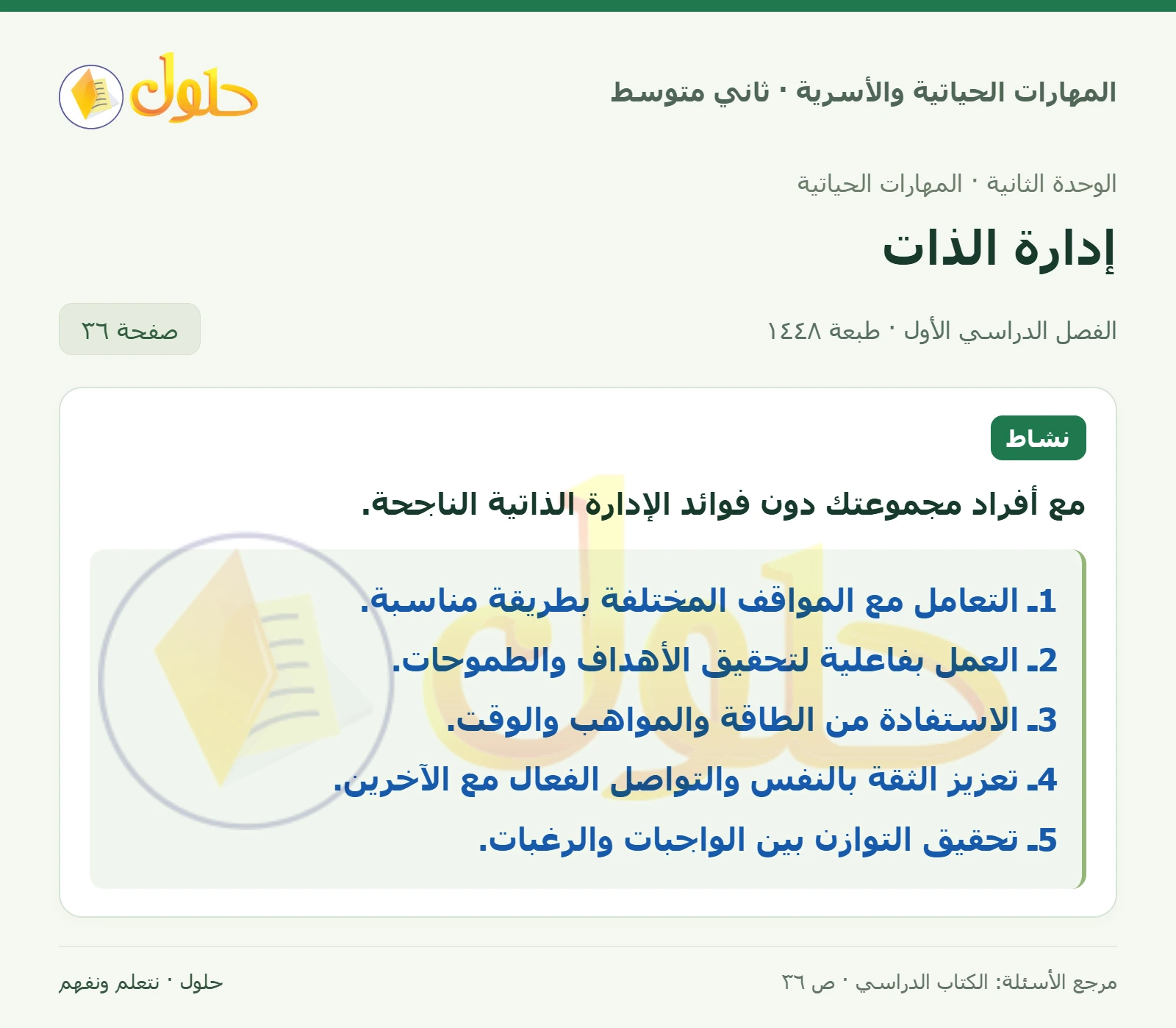 حل المهارات الحياتية والأسرية للصف الثاني المتوسط صفحة 36