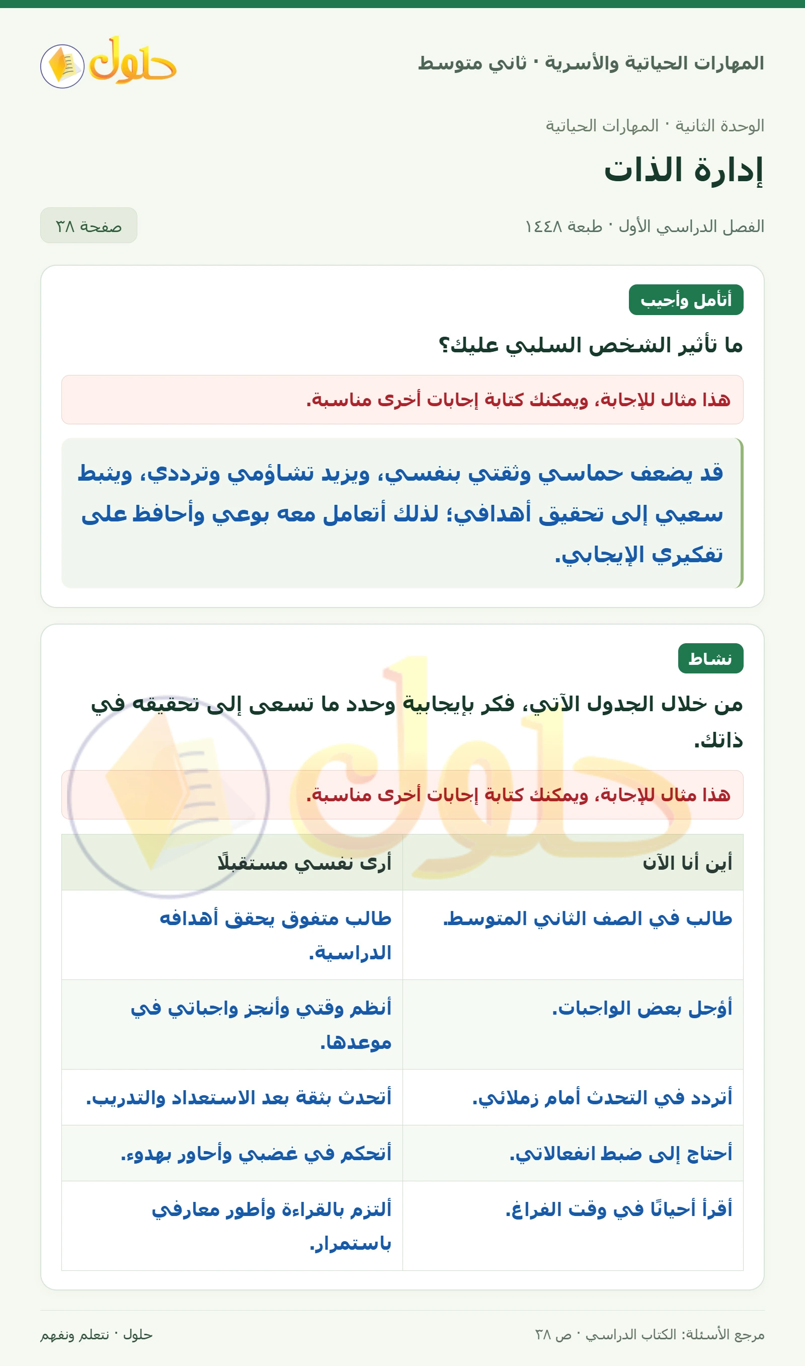 حل المهارات الحياتية والأسرية للصف الثاني المتوسط صفحة 38