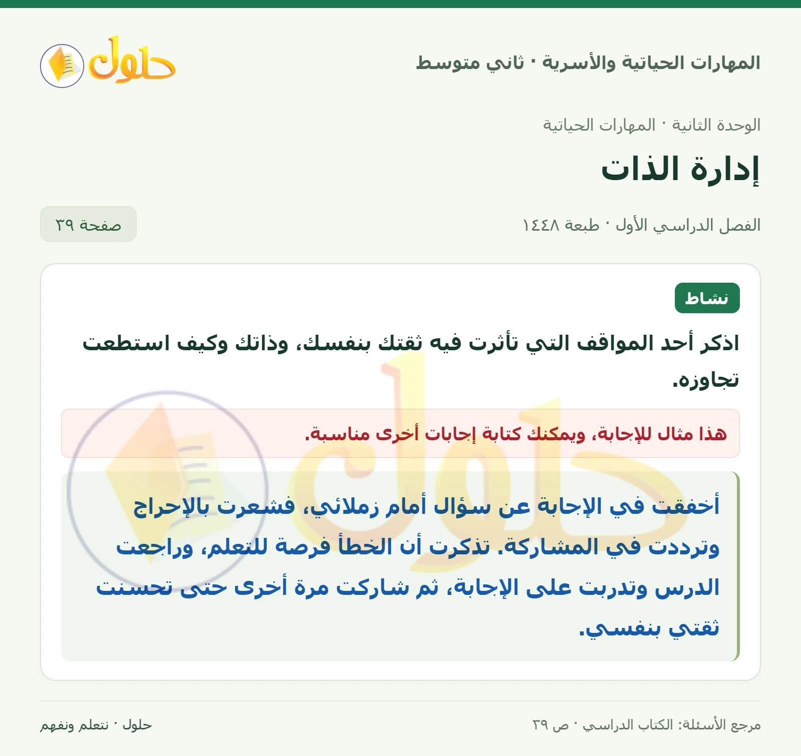 حل المهارات الحياتية والأسرية للصف الثاني المتوسط صفحة 39