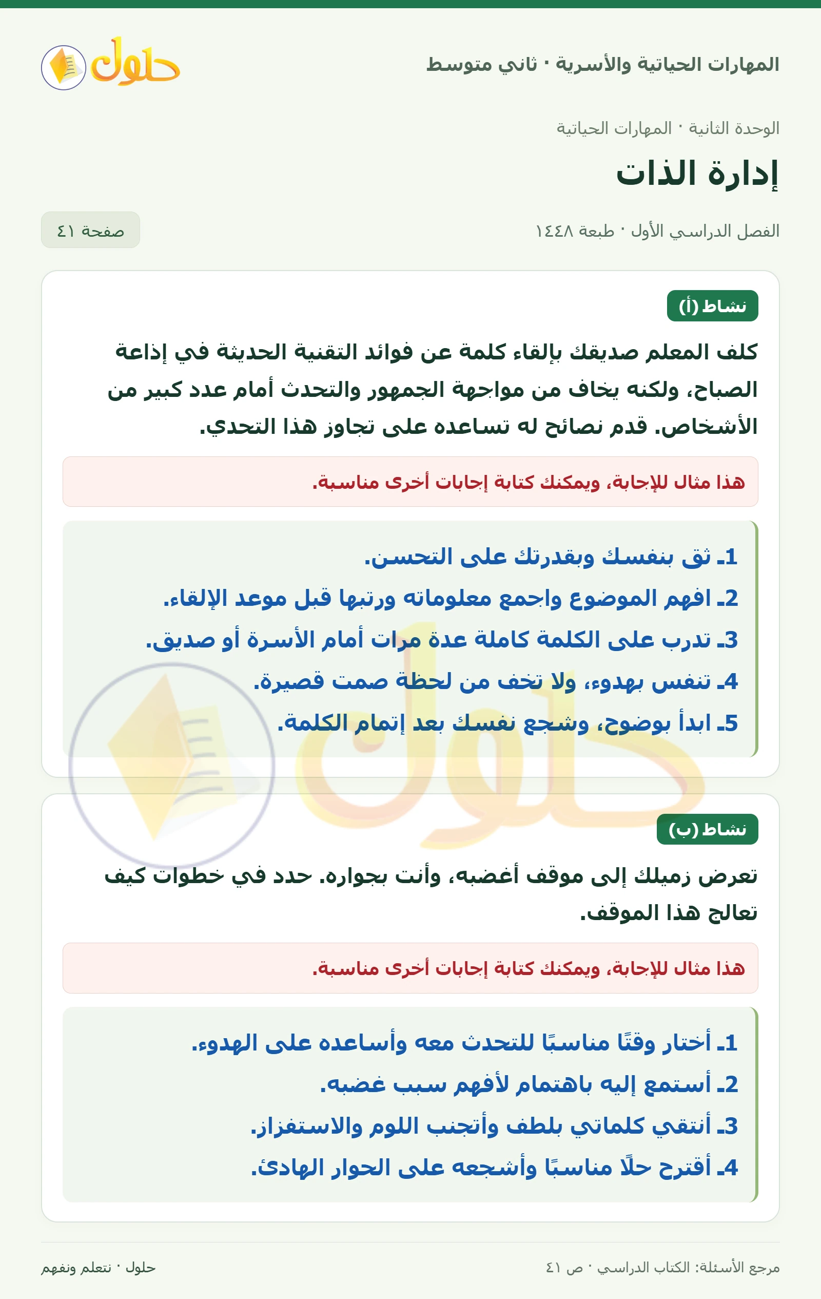 حل المهارات الحياتية والأسرية للصف الثاني المتوسط صفحة 41