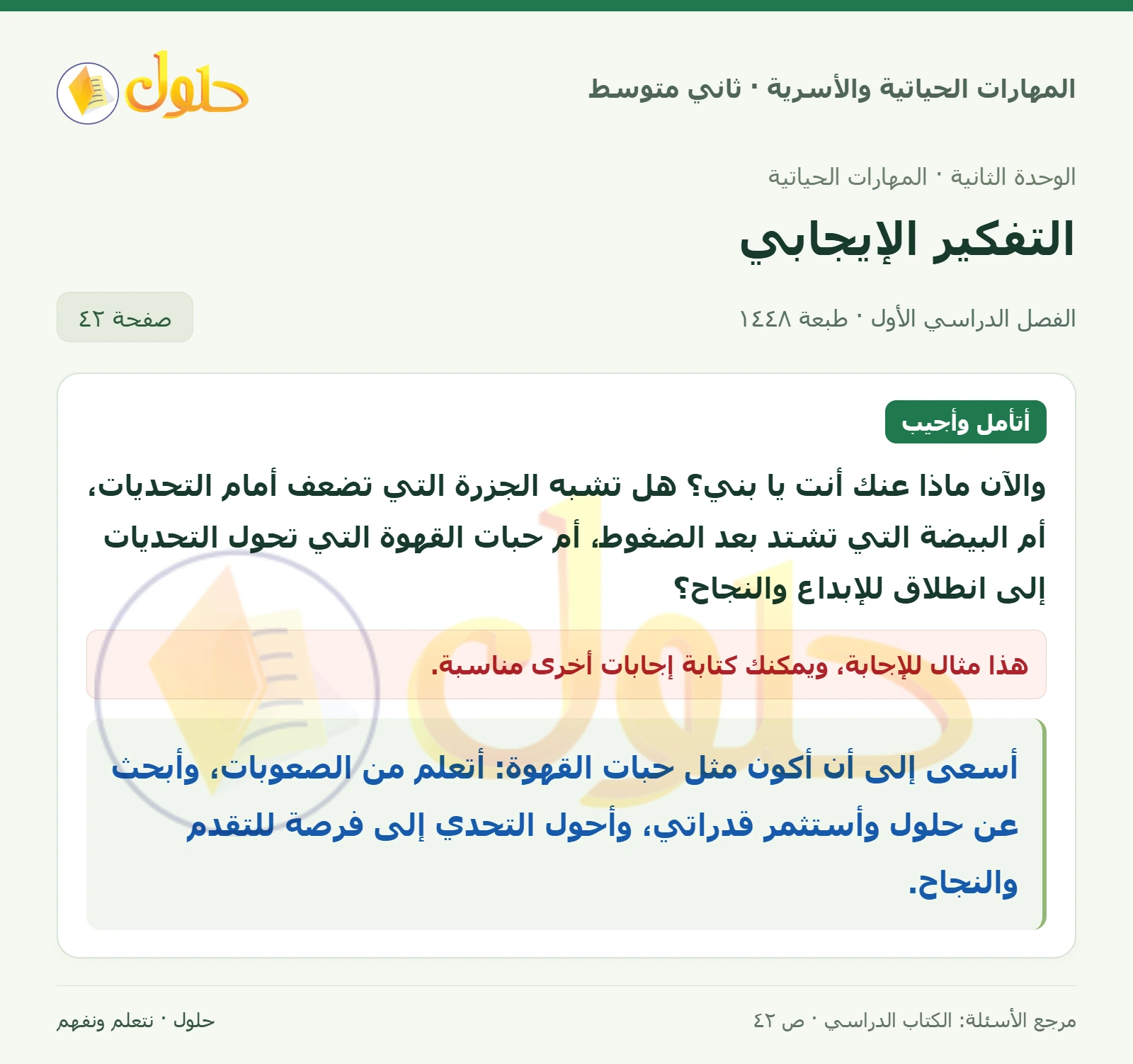 حل المهارات الحياتية والأسرية للصف الثاني المتوسط صفحة 42