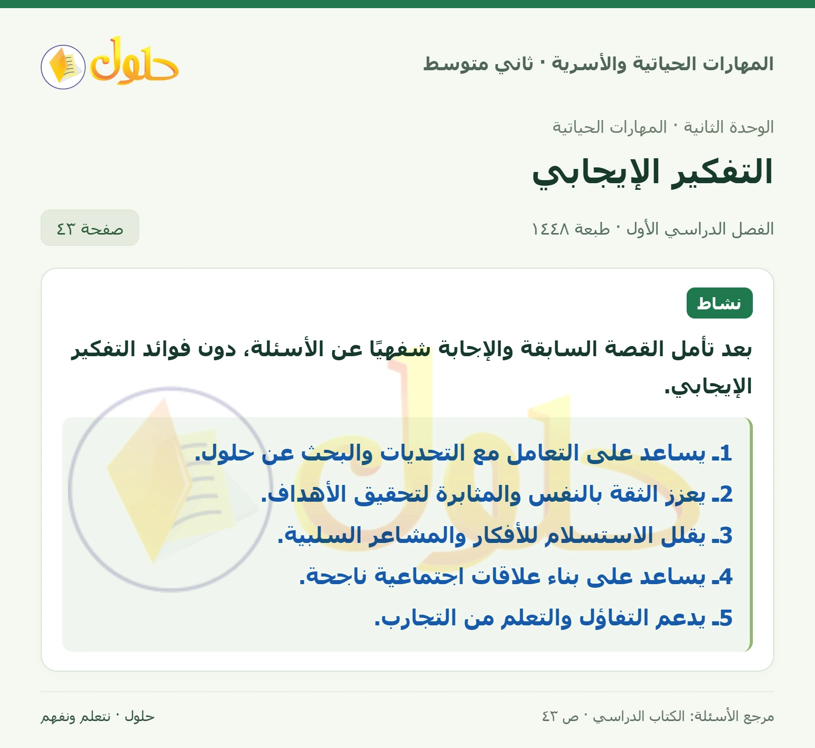 حل المهارات الحياتية والأسرية للصف الثاني المتوسط صفحة 43
