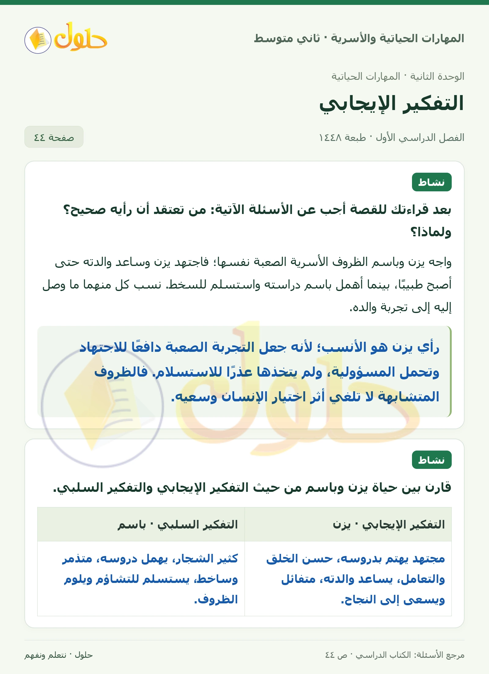 حل المهارات الحياتية والأسرية للصف الثاني المتوسط صفحة 44