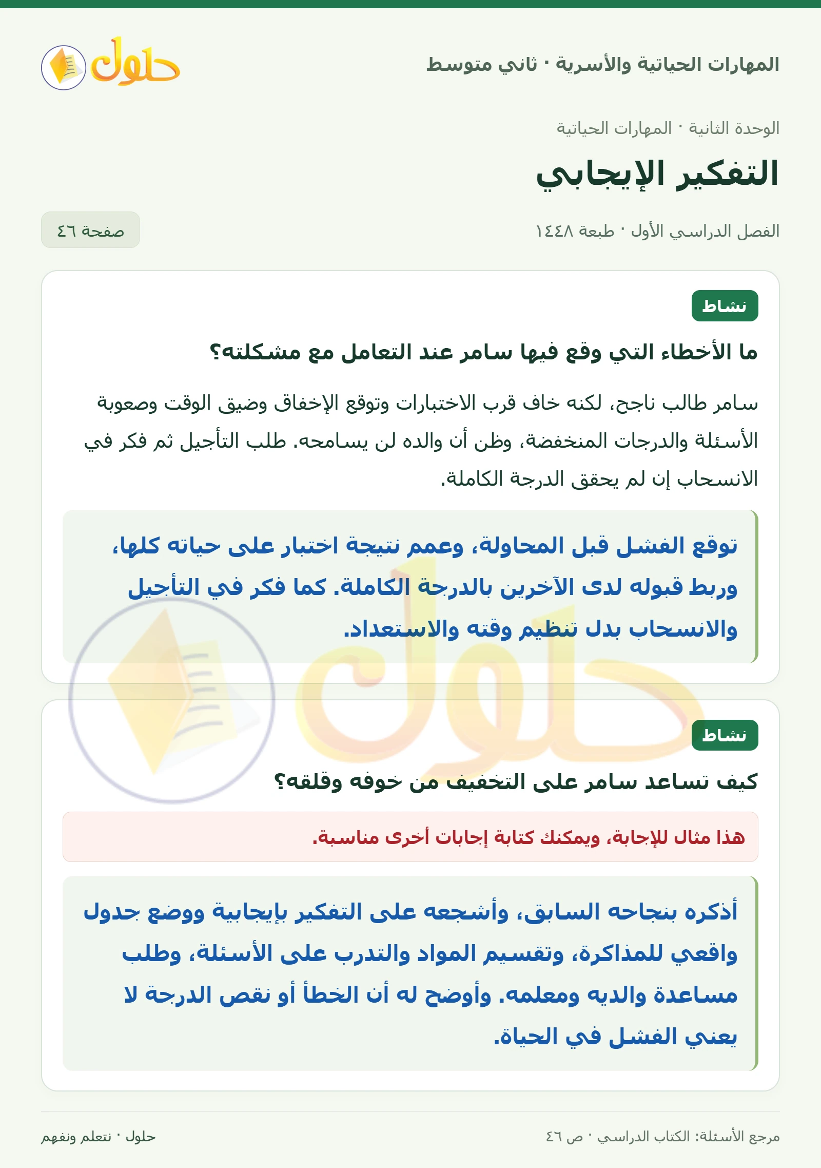 حل المهارات الحياتية والأسرية للصف الثاني المتوسط صفحة 46