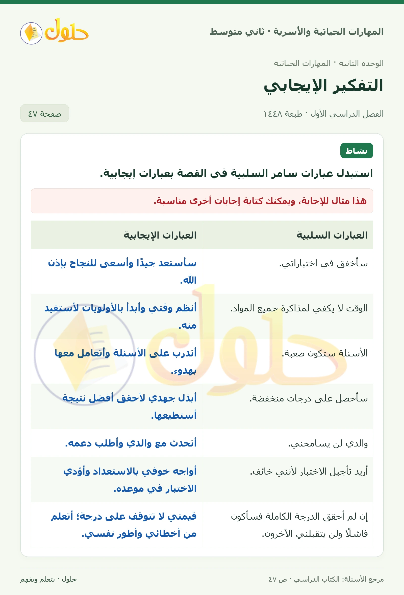 حل المهارات الحياتية والأسرية للصف الثاني المتوسط صفحة 47