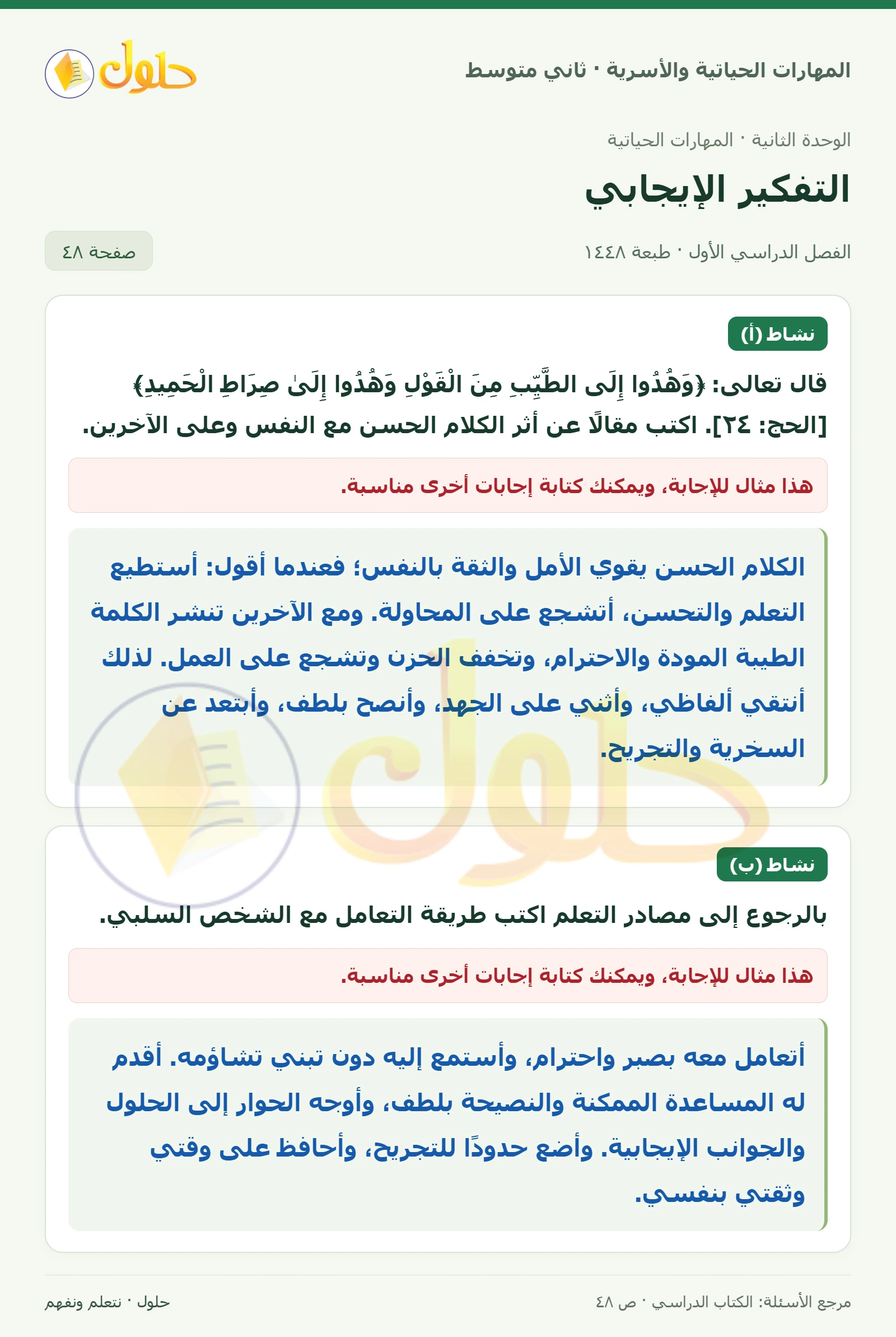 حل المهارات الحياتية والأسرية للصف الثاني المتوسط صفحة 48