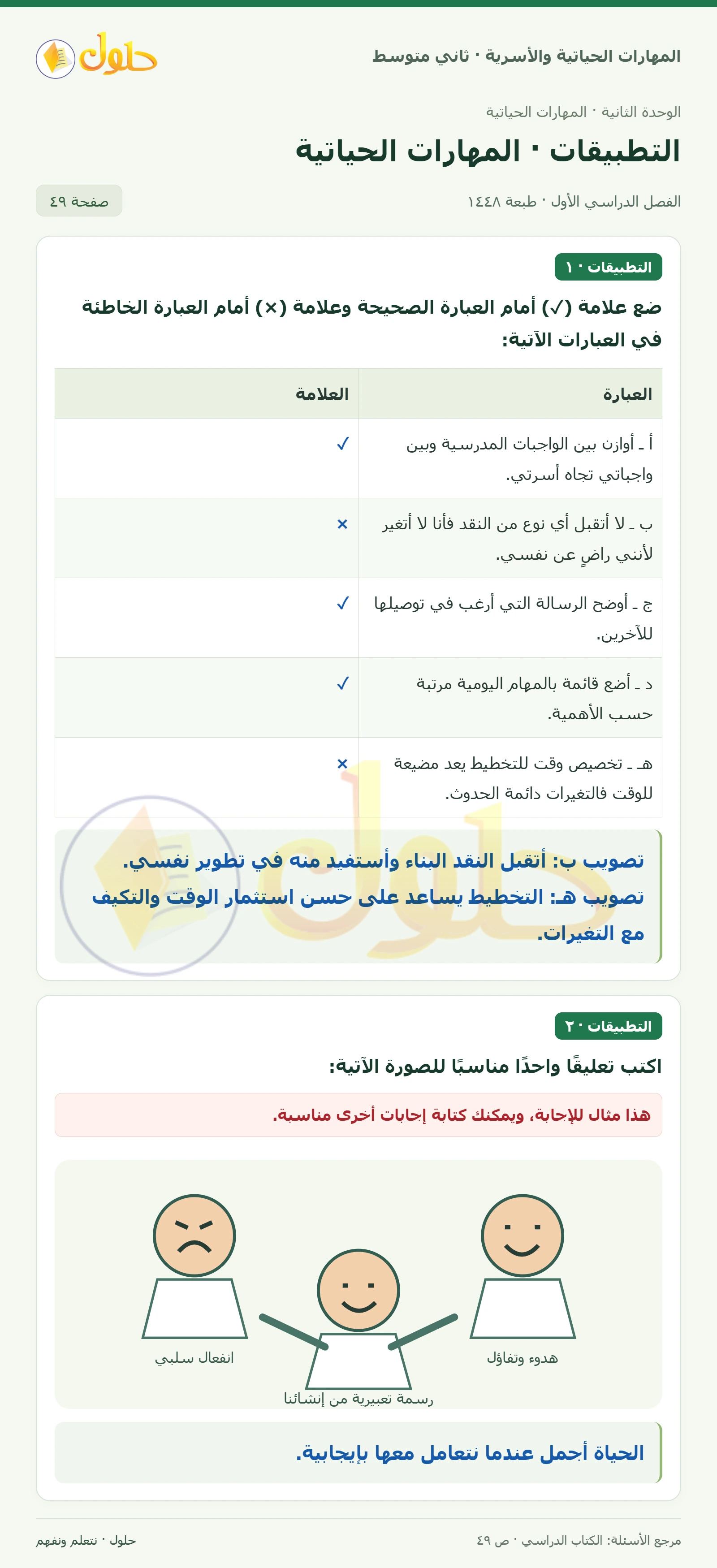 حل المهارات الحياتية والأسرية للصف الثاني المتوسط صفحة 49
