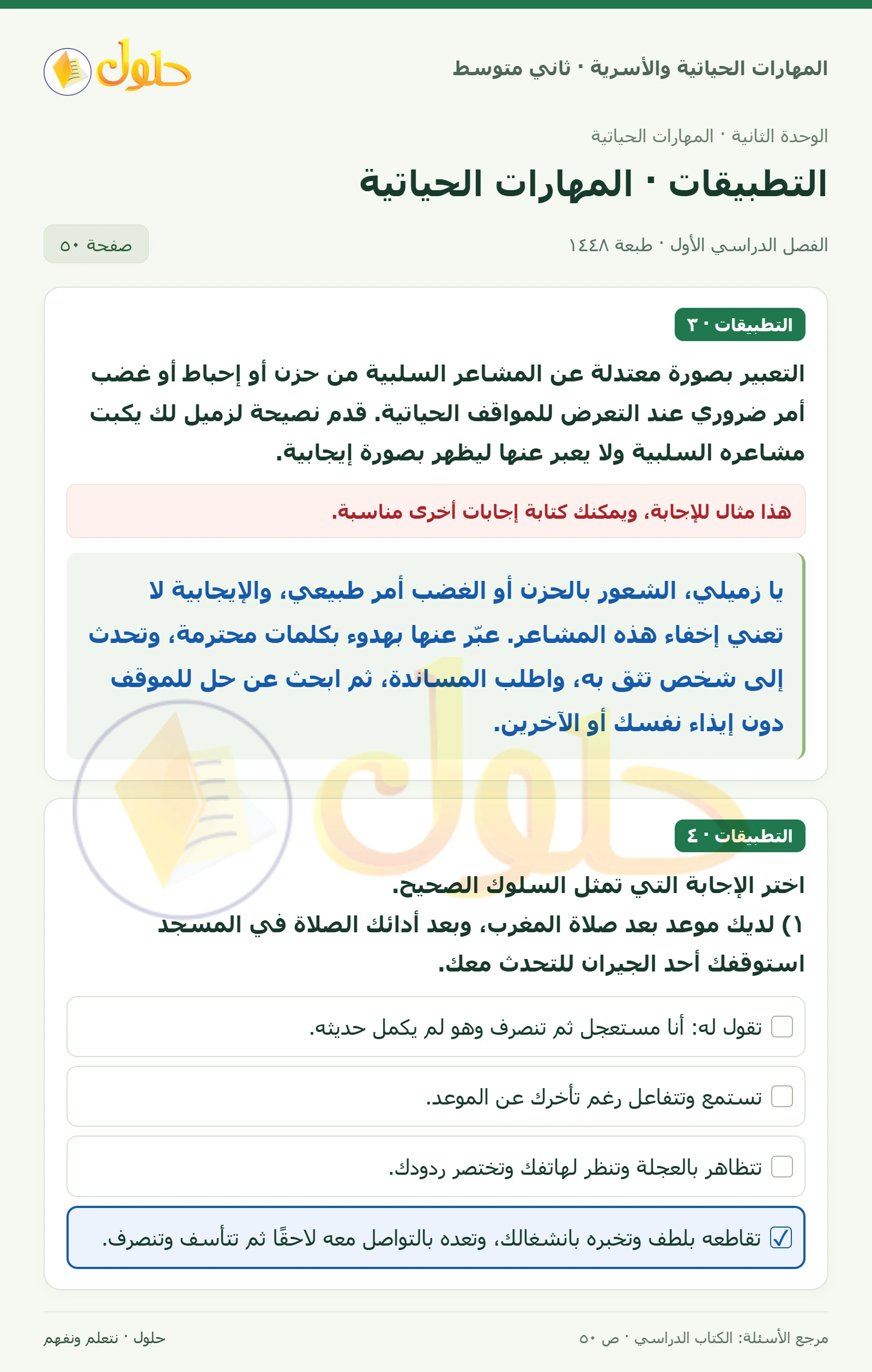 حل المهارات الحياتية والأسرية للصف الثاني المتوسط صفحة 50
