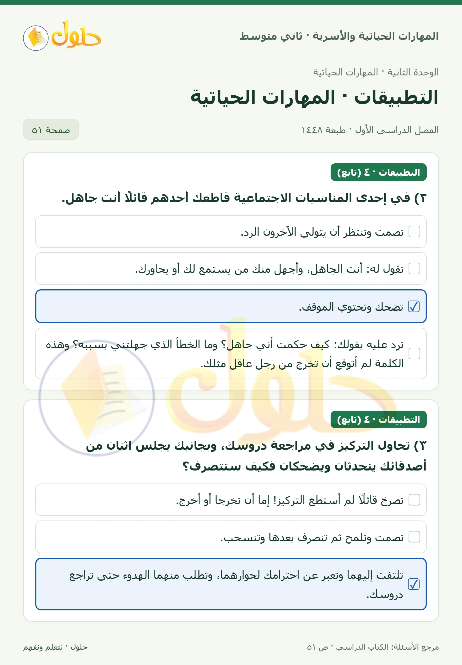 حل المهارات الحياتية والأسرية للصف الثاني المتوسط صفحة 51