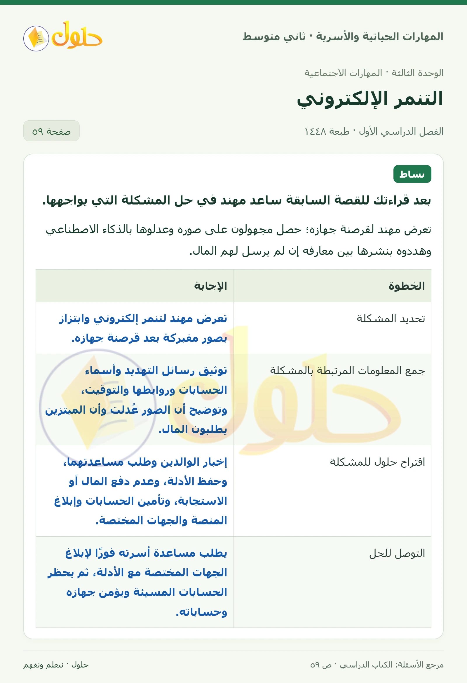 حل المهارات الحياتية والأسرية للصف الثاني المتوسط صفحة 59