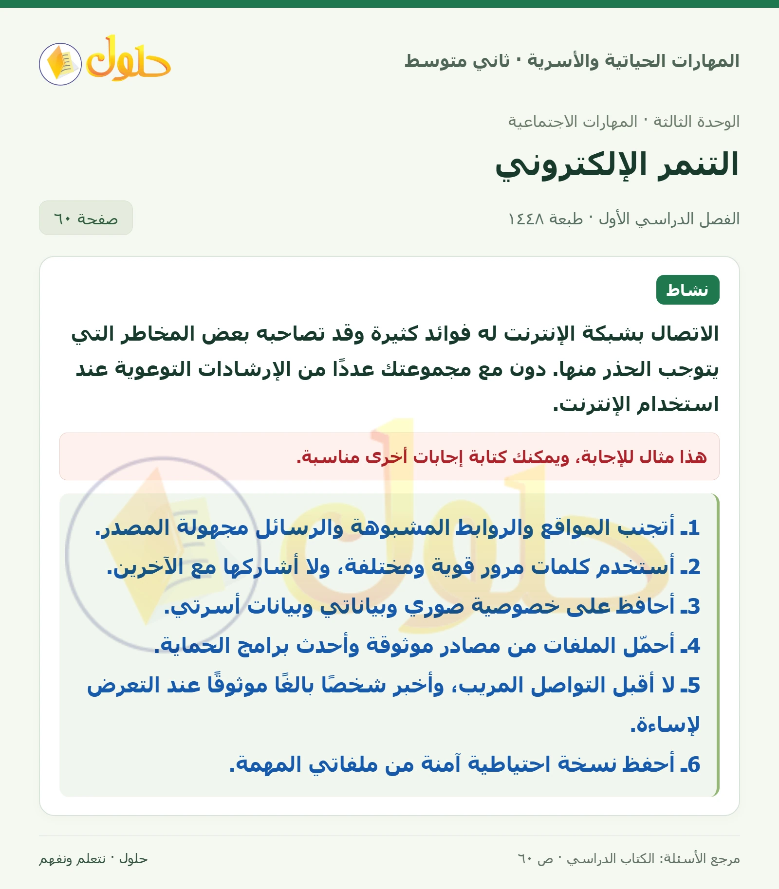 حل المهارات الحياتية والأسرية للصف الثاني المتوسط صفحة 60